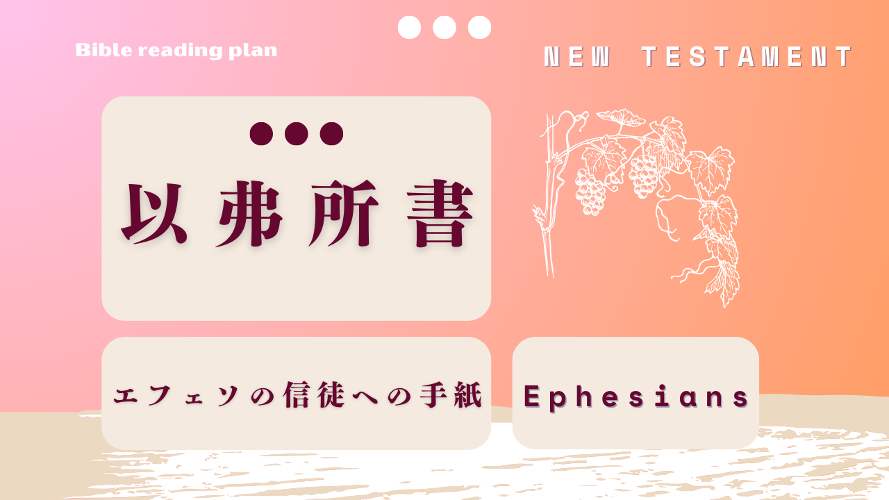 以弗所書 (第37週)