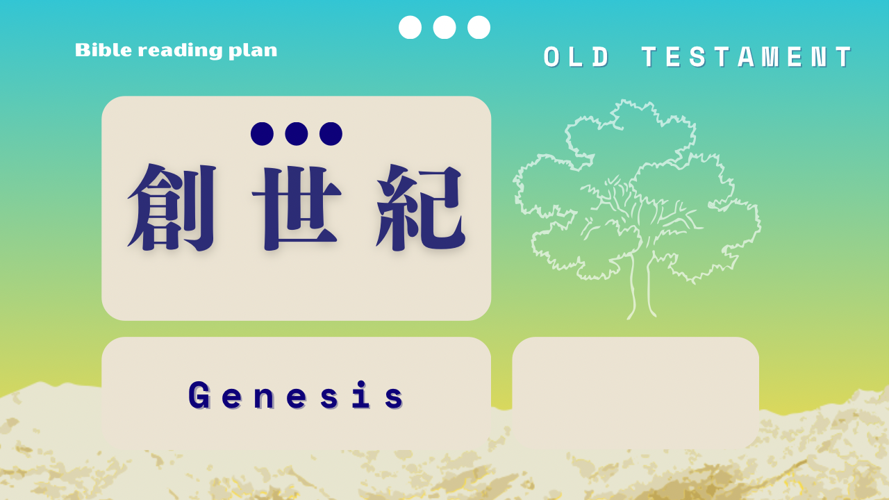創世記 (第2週)