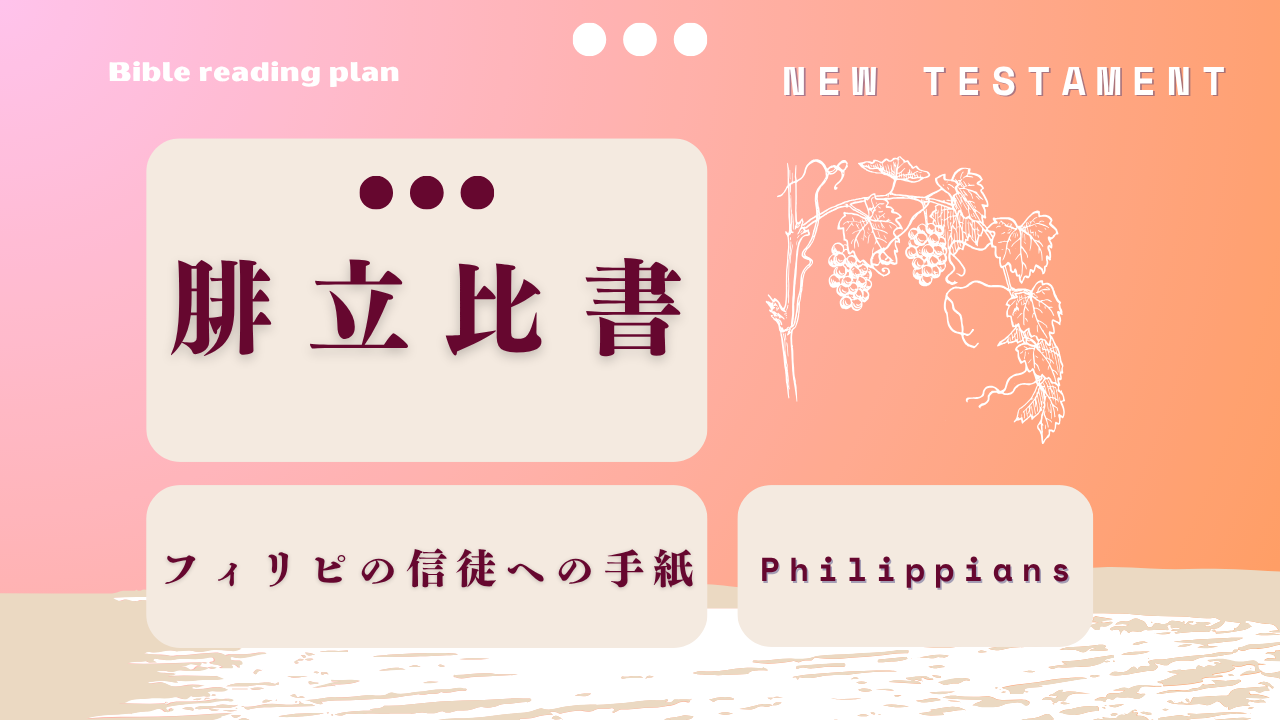 腓立比書 (4月第2週)