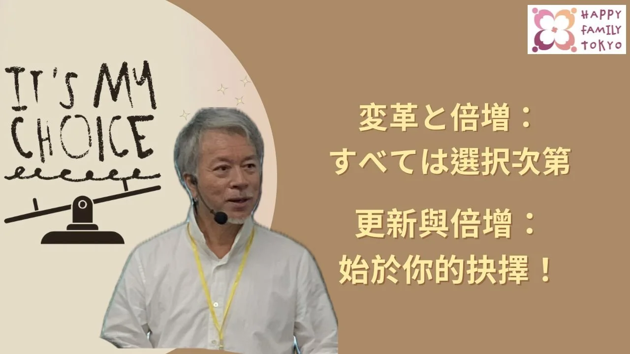 更新與倍增:始於你的抉擇