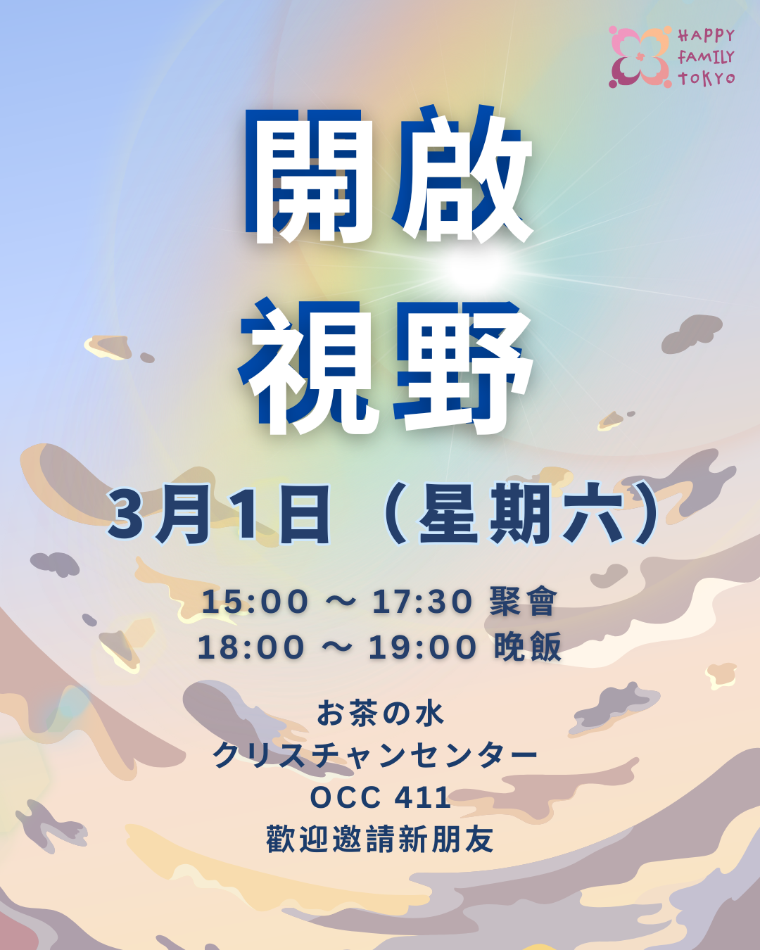 開啟視野 粵語 / 日語 聚會