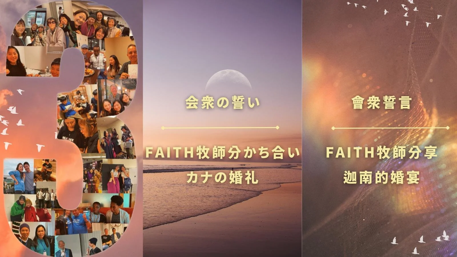 會眾誓言｜Faith牧師見證-迦南的婚宴