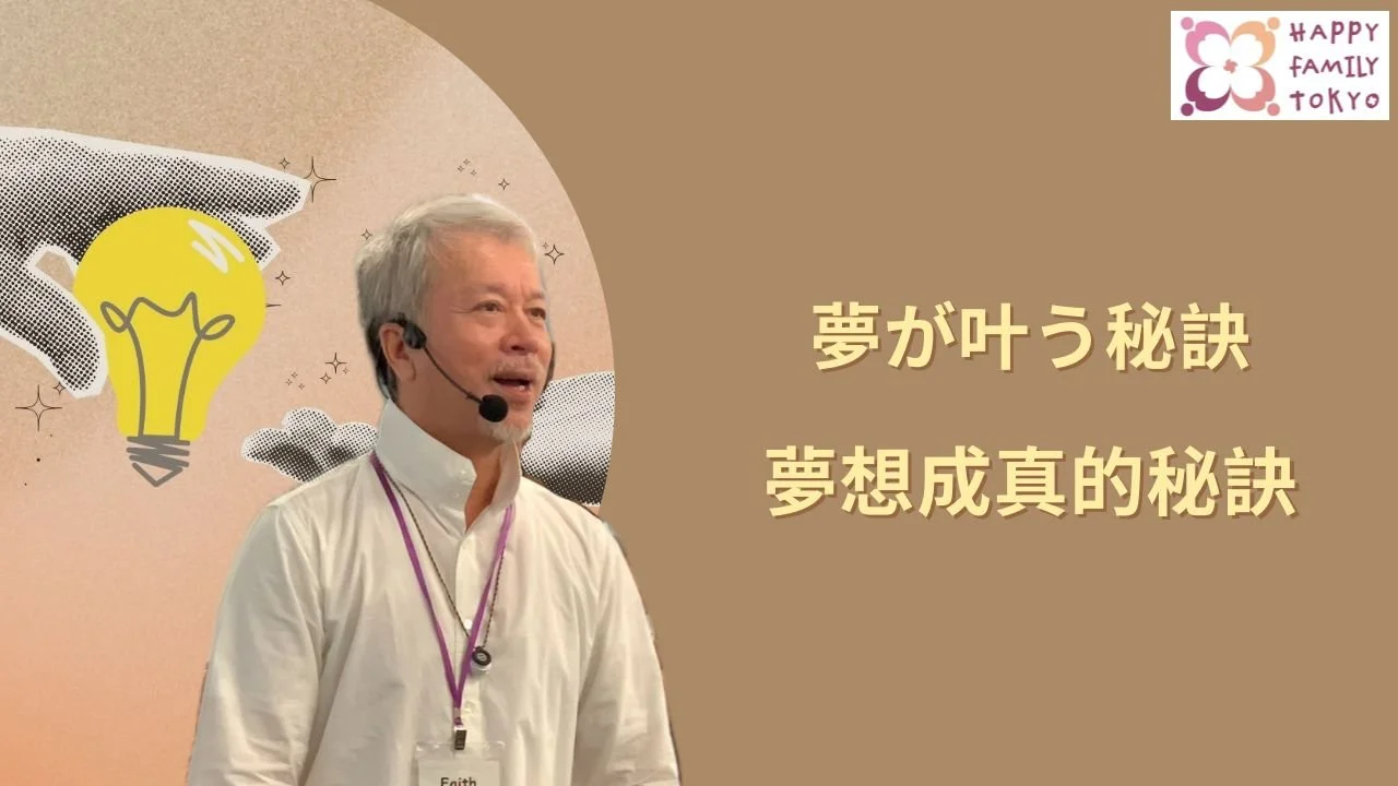 夢想成真的秘訣