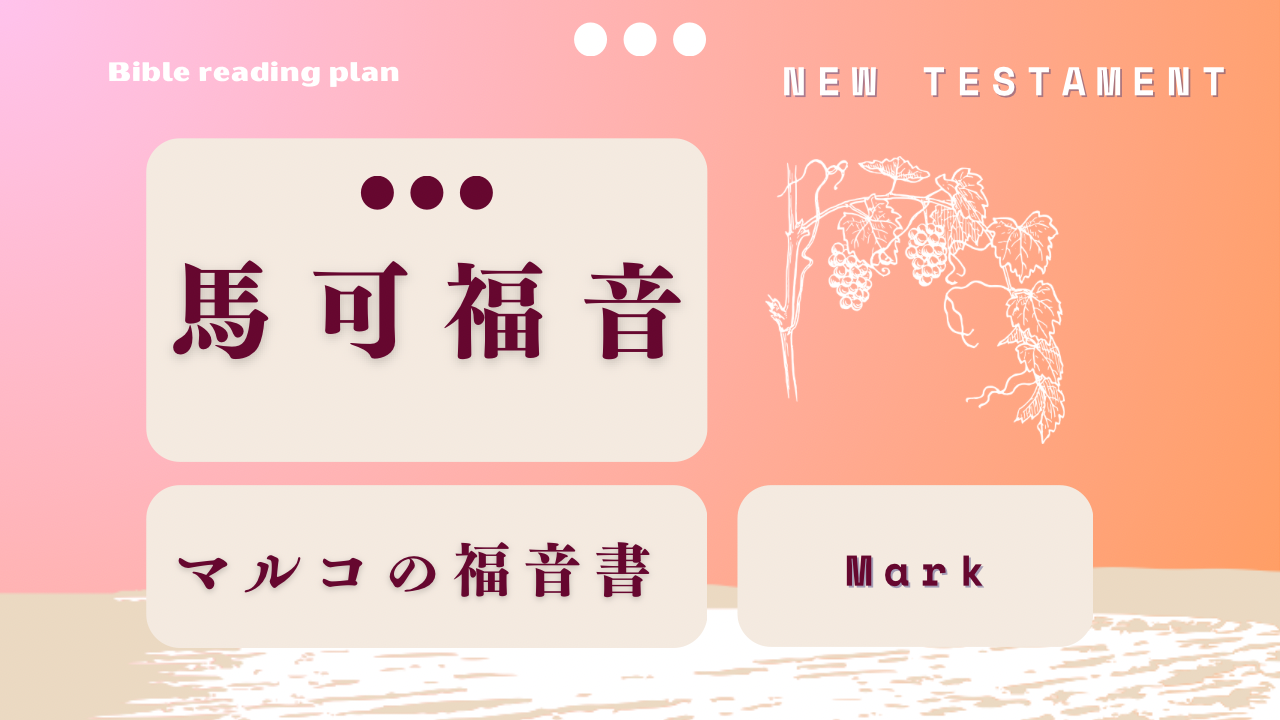 馬可福音 (第1週)