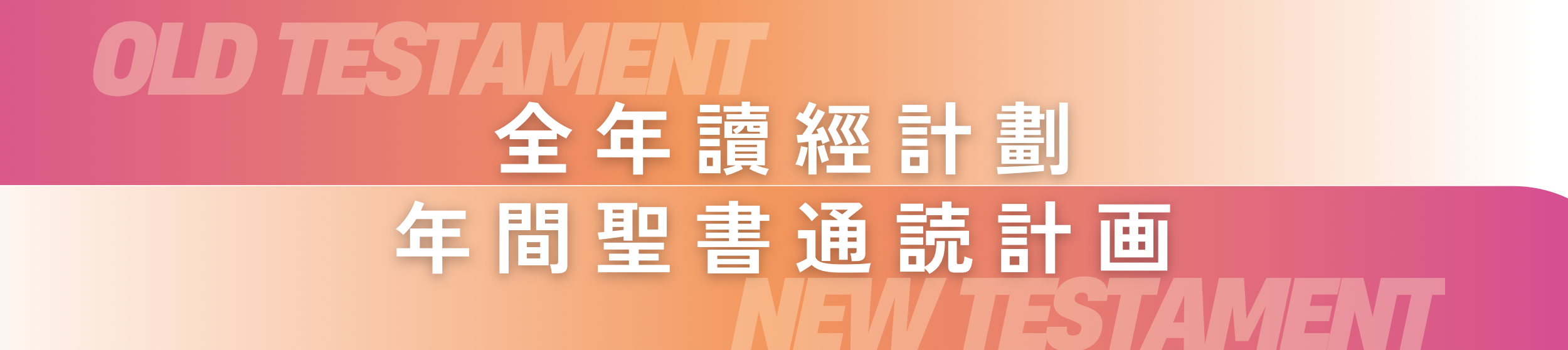全年讀經計劃.png
