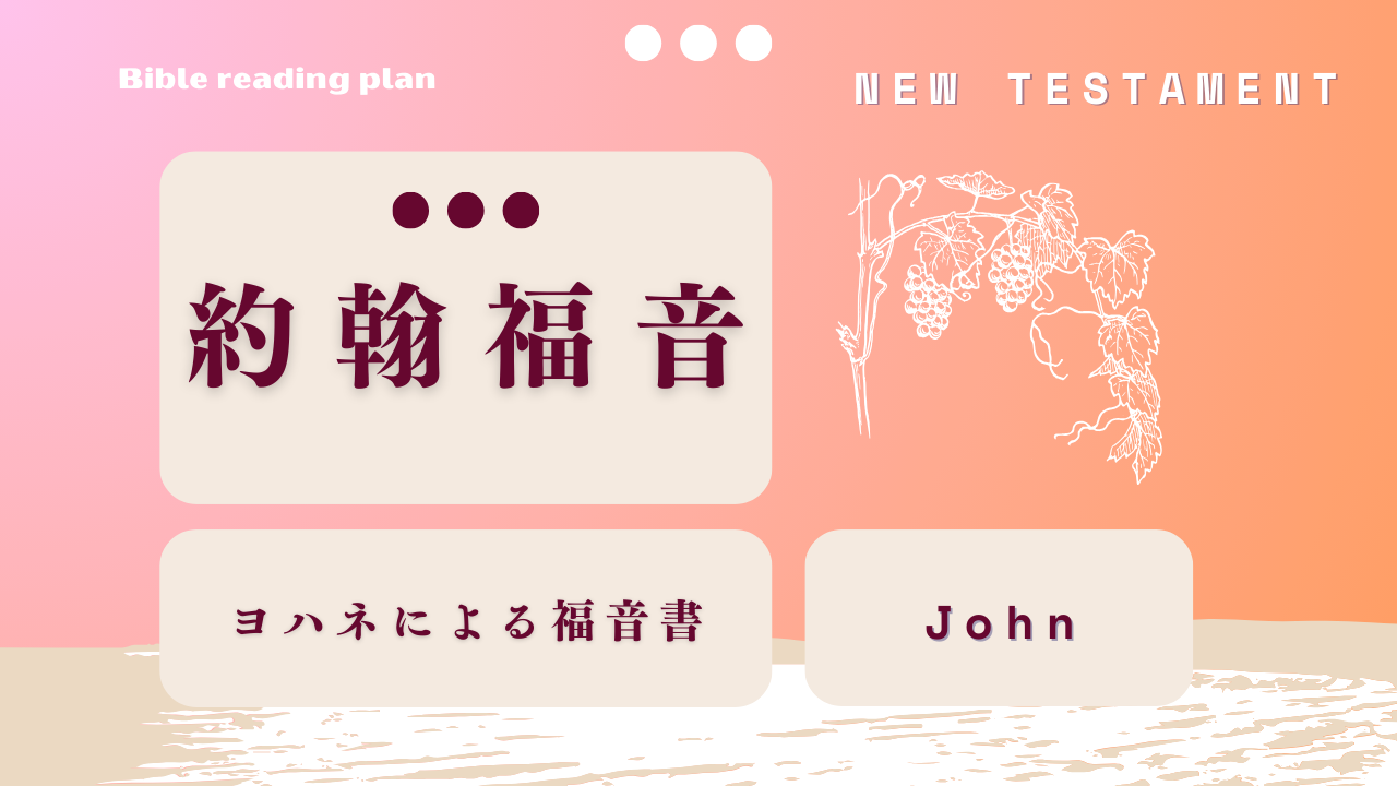 約翰福音 (第1週)