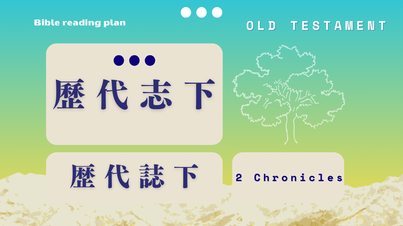歷代志下 (第29週)
