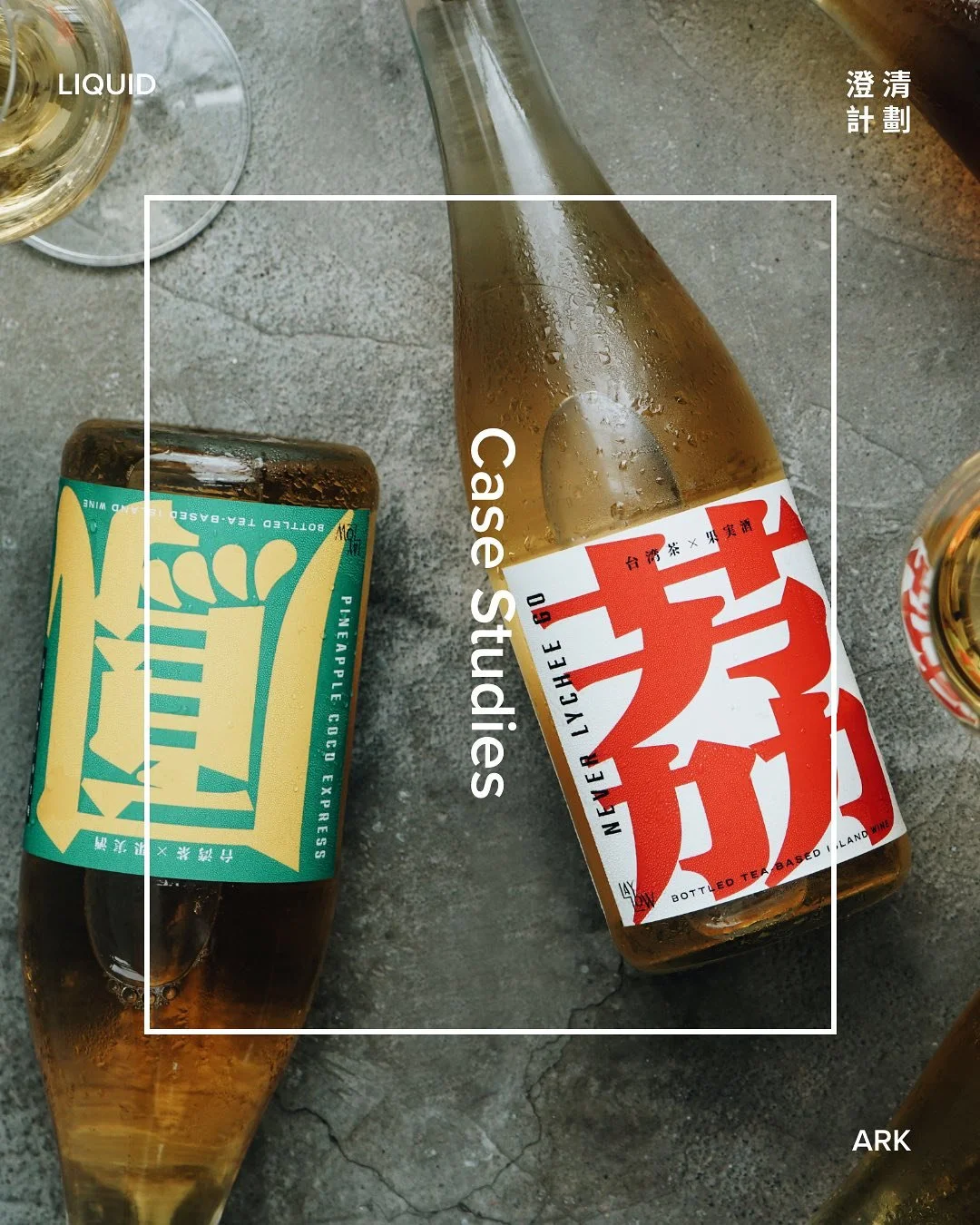 [Case Study: LayLow | 茶果酒]

這次來介紹一下, 來自台中的LayLow 如何使用Liquid Ark 來製作一支屬於台灣的茶果酒。
 「在茶果酒的製作中，澄清果水的精緻品質不僅提升了水果和茶的協同效果，
還使得飲品的口感層次更加豐富，Liquid Ark 的澄清果水保留了水果的天然香氣與風味，
讓每一口酒液都更為純粹、透亮。」

@letslaylow 

&mdash;&mdash;&mdash;&mdash;&mdash; #LiquidArk #知水國際 #澄清果