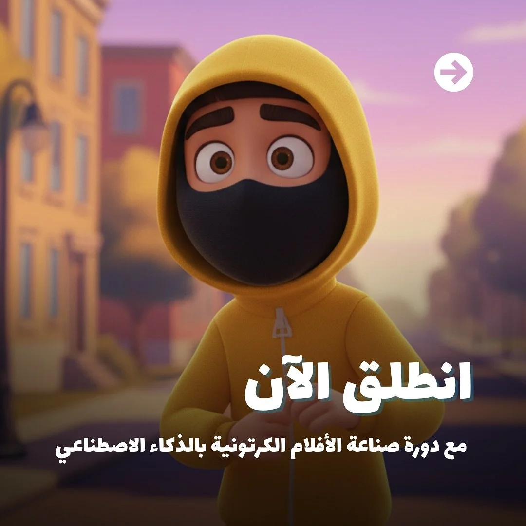 &rlm;🌟 &lrm;انطلق الآن مع دورة صناعة الأفلام الكرتونية بالذكاء الاصطناعي عبر منصة الهيرات 🌟 هل تخيلت يومًا أن تُخرج فيلم كرتوني كامل بجودة احترافية خلال أيام؟ 🚀 الآن فرصتك لتكون رائدًا في عالم الرسوم المتحركة بالذكاء الاصطناعي ✨
🤗 التسجيل مفتوح ا