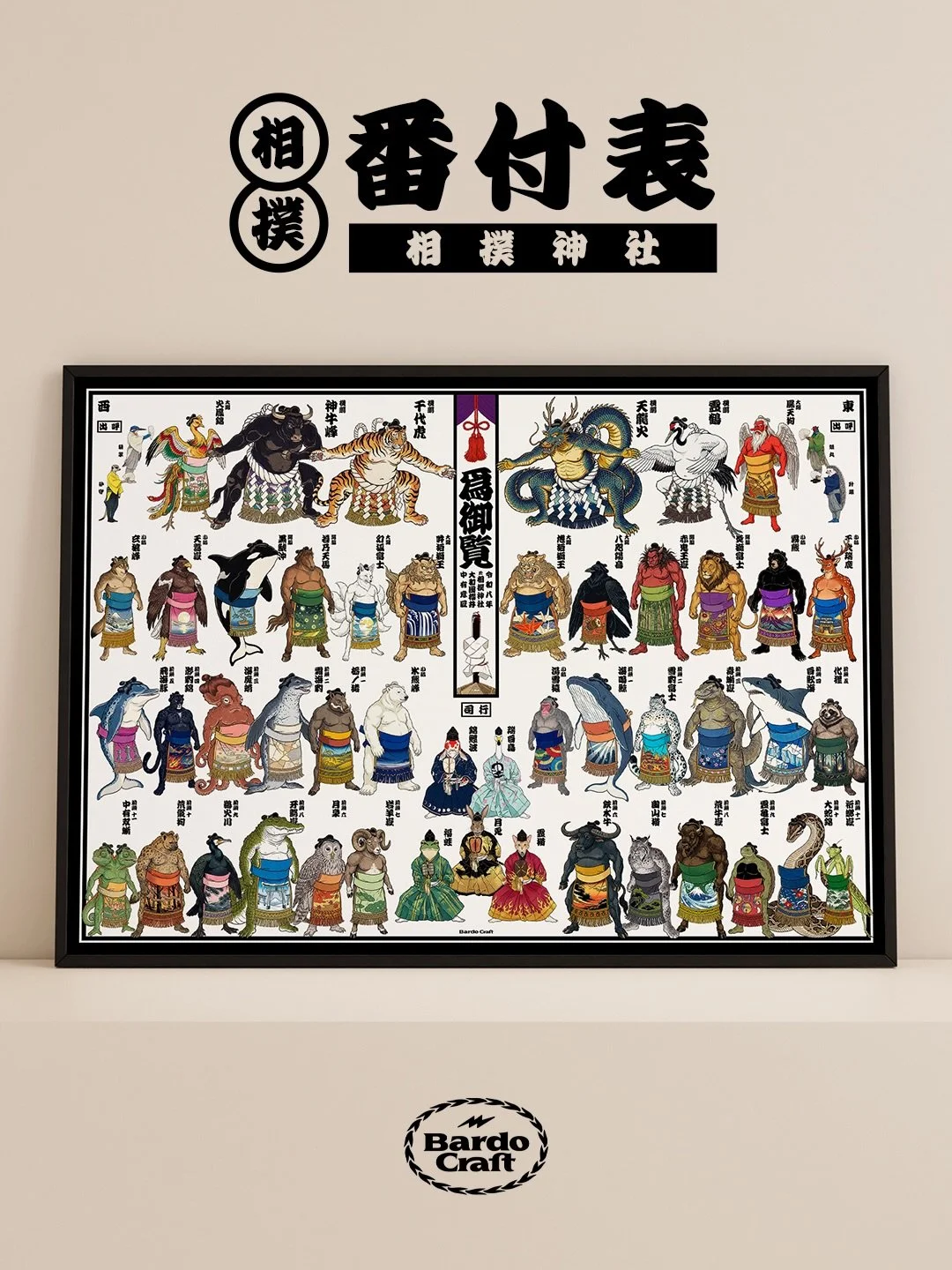 Sumo is so much more than a sport. From the tassels beneath the roof to the salt scattered across the dohyō, the spirits are always playing a part in the 1500 year old Japanese tradition. The Mystical Animals Sumo Banzuke is an appreciation of what e