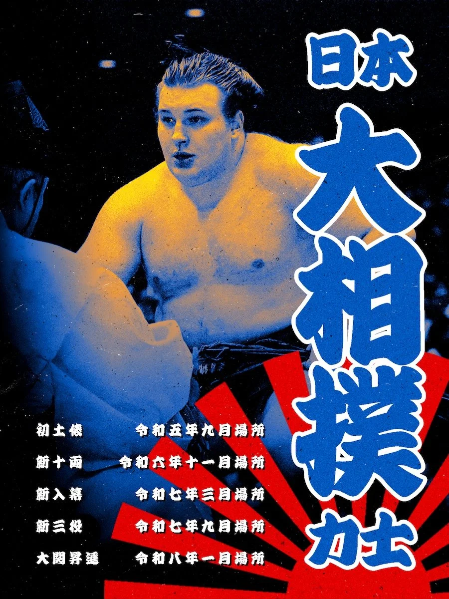 aonishiki arata sumo wrestler hoodie 安青錦 新大 日本相撲協会 安治川部屋 ウクライナ 右四つ 寄り 大関 横綱 大相撲力士 新着商品 japanese grand sumo tournament sumall apparel rikishi edo style streetwear fan sweatshirt merch japan basho