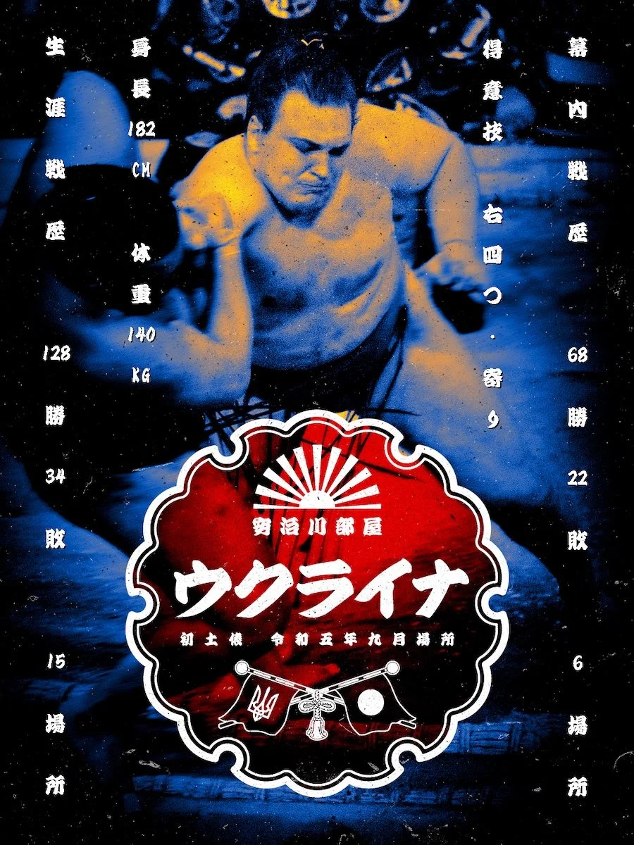aonishiki arata sumo wrestler hoodie 安青錦 新大 日本相撲協会 安治川部屋 ウクライナ 右四つ 寄り 大関 横綱 大相撲力士 新着商品 japanese grand sumo tournament sumall apparel rikishi edo style streetwear fan sweatshirt merch japan basho