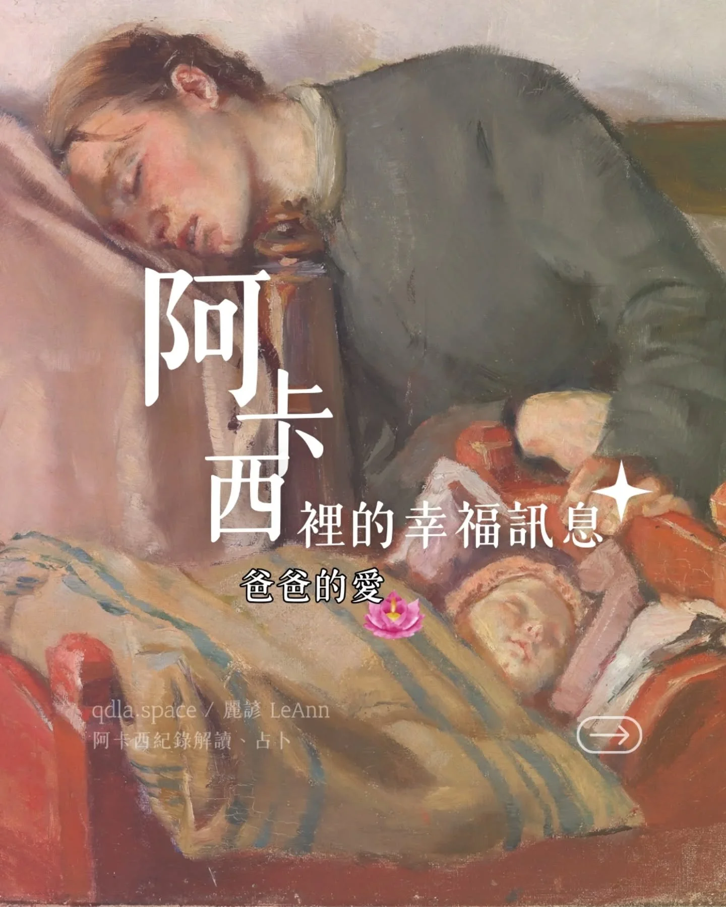 那天在阿卡西紀錄裡
我感受到了
爸爸靈魂傳來的訊息
也在那一刻明白
從小我的存在
已經讓爸爸感受到幸福

阿卡西紀錄是一個能量場
承載著靈魂的情感與記憶
畫面與訊息的出現
是能量的回應
幫助我們看見心底的愛與連結

想知道你的阿卡西紀錄
會對你說什麼嗎？
🌟 私訊麗諺 LeAnn 
 預約屬於你的解讀
.
.
With love &amp; blessings,
麗諺 LeAnn
.
.
主攻：
&diams;️ 阿卡西紀錄解讀
&diams;️ 神諭卡占卜
🔗https://qdla.sp