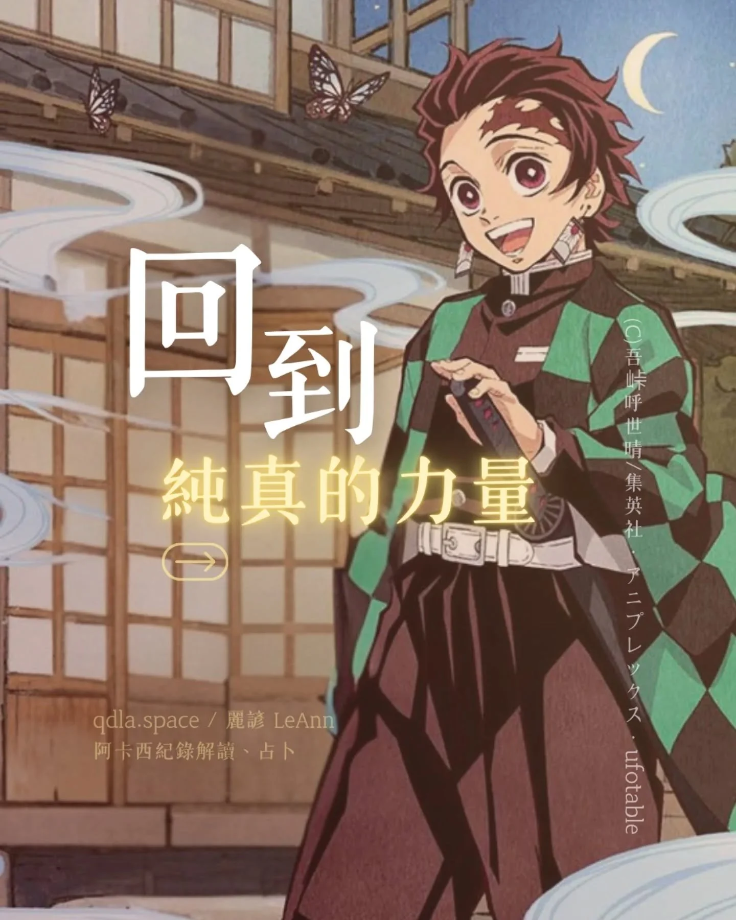 在阿卡西  我進到 Keeper 的罩袍
祂要我站在祂的位置
對自己說話

我聽到的提醒其實很簡單：
準時吃飯
好好睡覺
在日常裡感受愛

因為生活需要的支柱
往往不是大道理
而是單純的照顧自己

每一次對自己的真誠回應
都像被阿卡西的光輕輕記下
慢慢帶來指引與平衡 

後來 Keeper 向我顯現了鬼滅的炭治郎
他的笑容、他的勇敢
提醒我：
無論經歷過再多傷痛
仍能保持善良與純真

這時浮現的「看山是山  看水是水」
意味著：
反本歸源  回到純真

🌸 願這段旅程成為你的花海
.
.
Wi