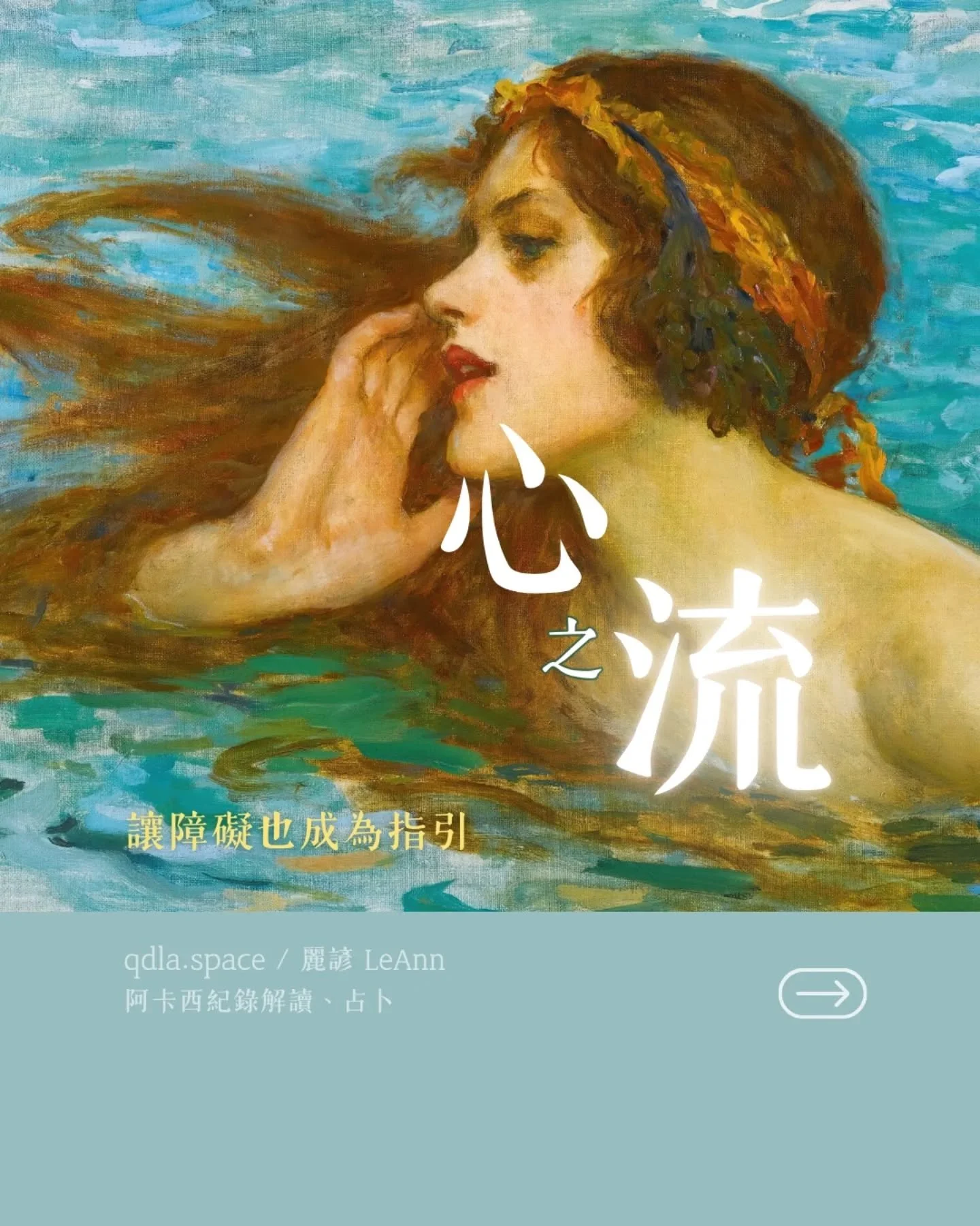 在阿卡西紀錄裡
我看見一艘擱淺的大木船
像彼得潘故事裡的海盜船
龐大  靜止不前

Keeper 告訴我：
這是障礙
但它也可能是個導航

有時候
我們以為阻礙在阻擋我們前行

但是 Keeper 告訴我們：
每一個挑戰都有其意圖
它可以是個考驗
也可以是個工具
關鍵在於我們怎麼選擇、怎麽應用

Flow follows intention.
每一條流動都有意義
心所向之處  就是你的航向

如果你也正在面對生命的「大木船」
願這片段帶給你溫暖
指引與勇氣

💫 想更清楚知道
你的心 正在指向