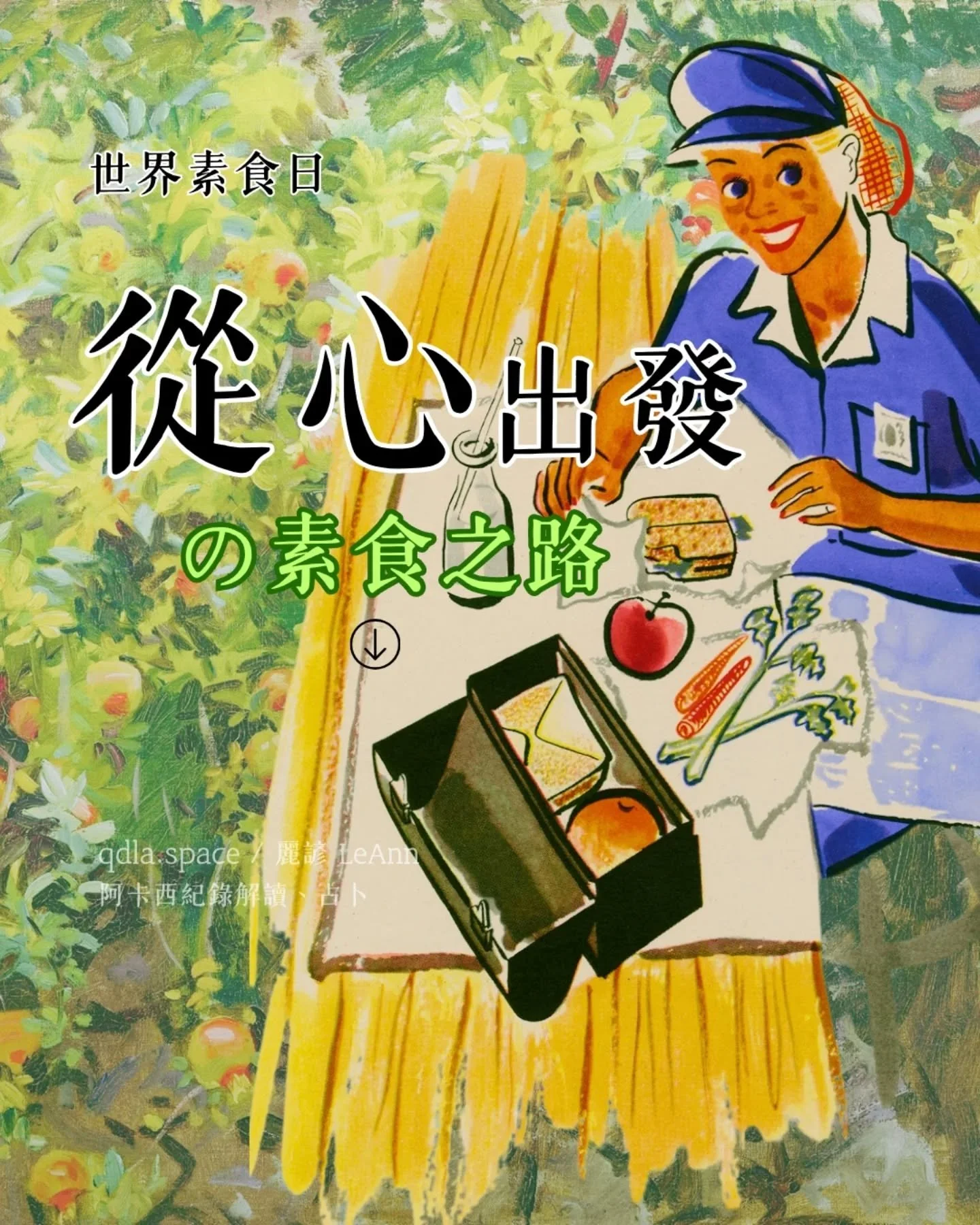 今天是世界素食日 🌱
太好了~ 麗諺又有個分享的契機了 💛

2016 年 4 月
爸爸給我看了一支短影片
裡面是動物們被宰殺的畫面 
他們的傷心、痛苦
甚至流下淚水的樣子
讓我很難過很難過 

不確定是心理作用嗎
隔天外公買午餐給我
我一聞到魚丸的腥味
就不想吃了
然後那一刻開始都不吃肉了 

一開始呢  我只是吃鍋邊素 
慢慢地 連肉味混在一起的食物
也覺得無法適應那股味道
後來乾脆完全吃素
含蛋的食品也盡量不吃 
因為感覺蛋對我的身體來說負擔很重
（不過現在先生有在吃蛋
我偶爾也會開緣