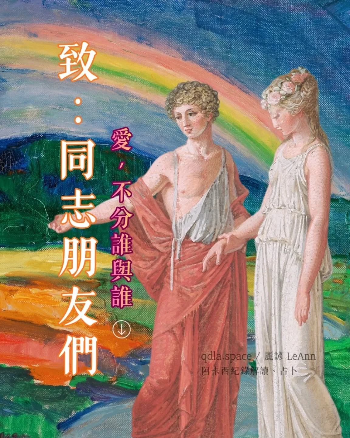 上星期 
麗諺跟一位大學男閨蜜
在午休時間通話了 30 分鐘左右
我們最後一次見面
是 2022 還是 2023 年的事？
老實說  我還真的不記得了

在我印象中
他是那種一談戀愛
就會不見的朋友（哈哈！）
非常注重二人世界！
一方面
我們都各自在為生活努力著
如果聊近況的話
也是以一種&hellip; 
積極、幽默的方式去分享

有時候  生活給你一個超級大苦瓜
你也只能夠默默地把這個苦瓜
吃完、嚥完了
才會有其他料理上桌
.
.
他會對我撒嬌
會叫我寶貝、baby💞
我們一起出去的時候
