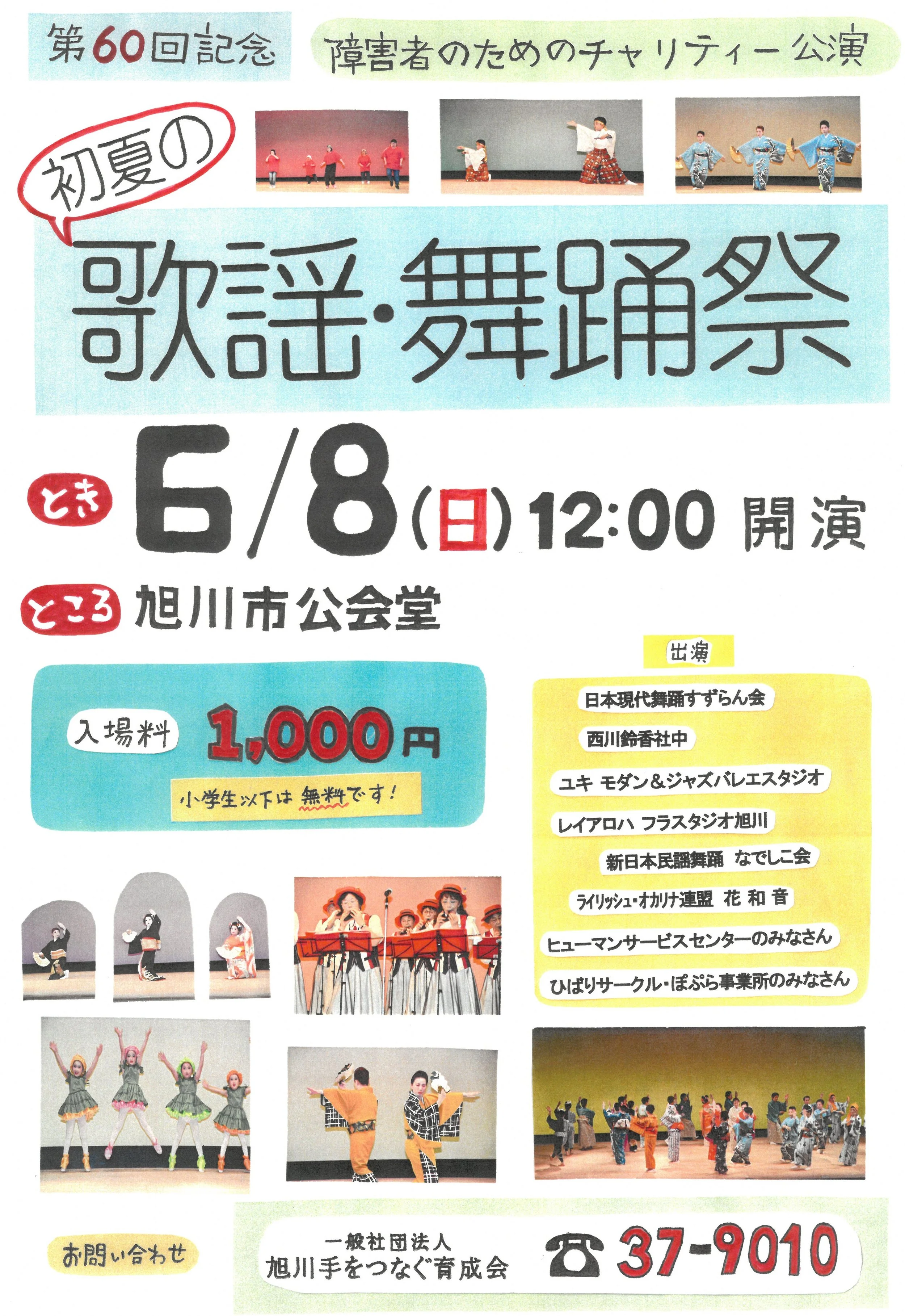 第60回公演 障害者のためのチャリティ公演「初夏の歌謡・舞踊祭」