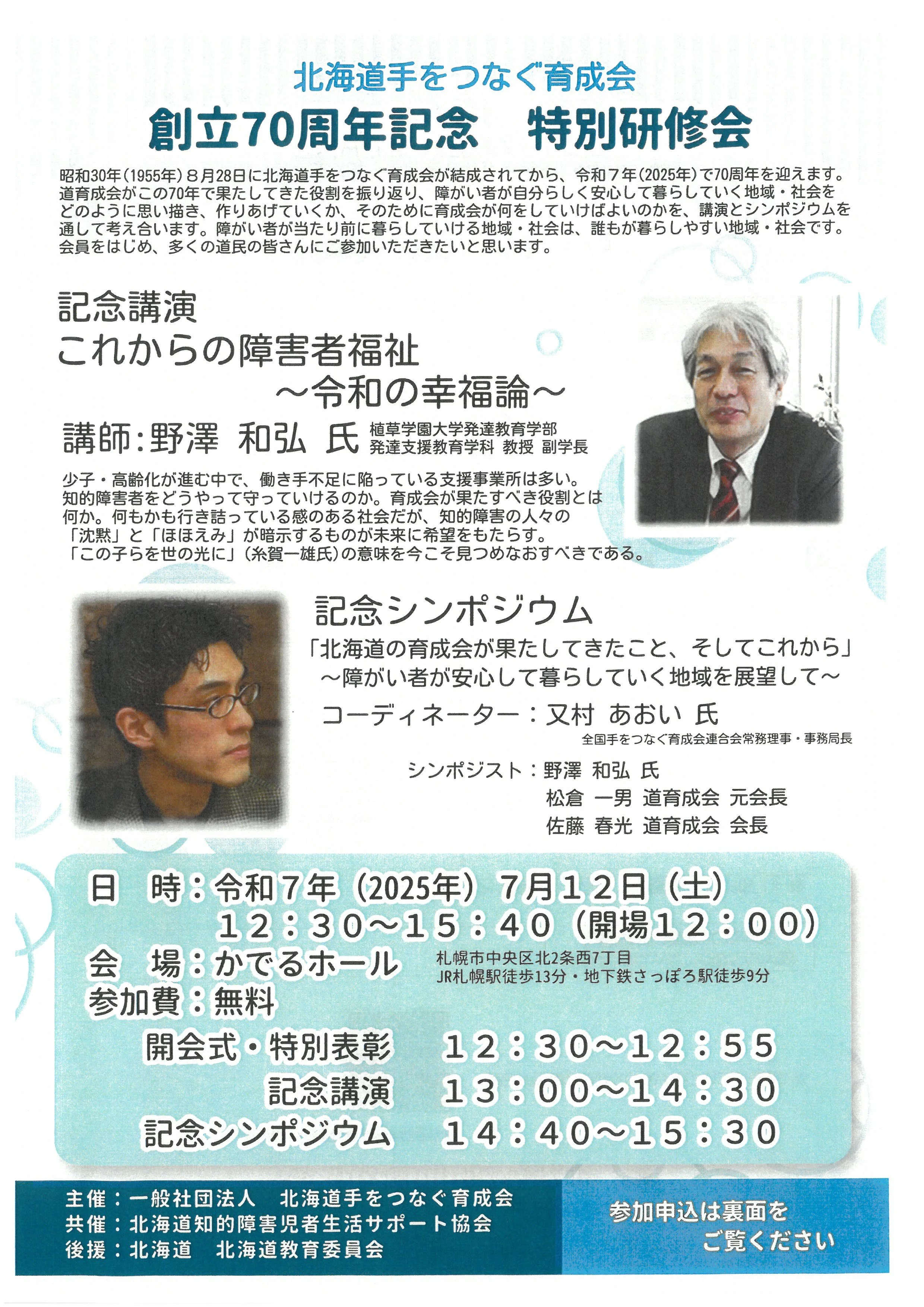 北海道手をつなぐ育成会 創立70周年記念 特別研修会