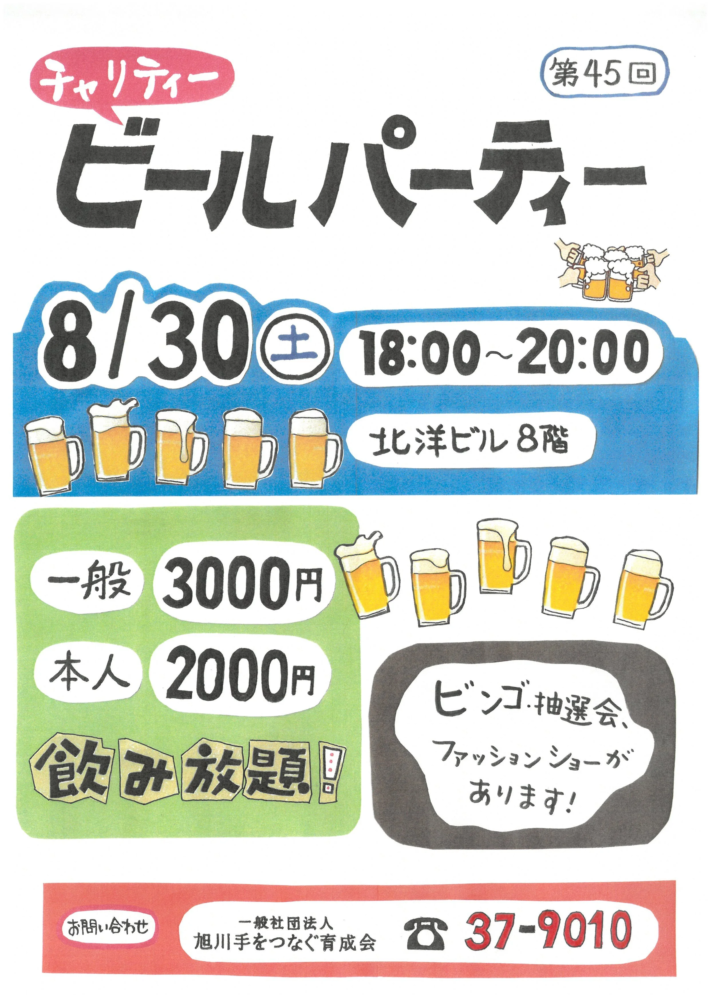 第45回チャリティビールパーティ