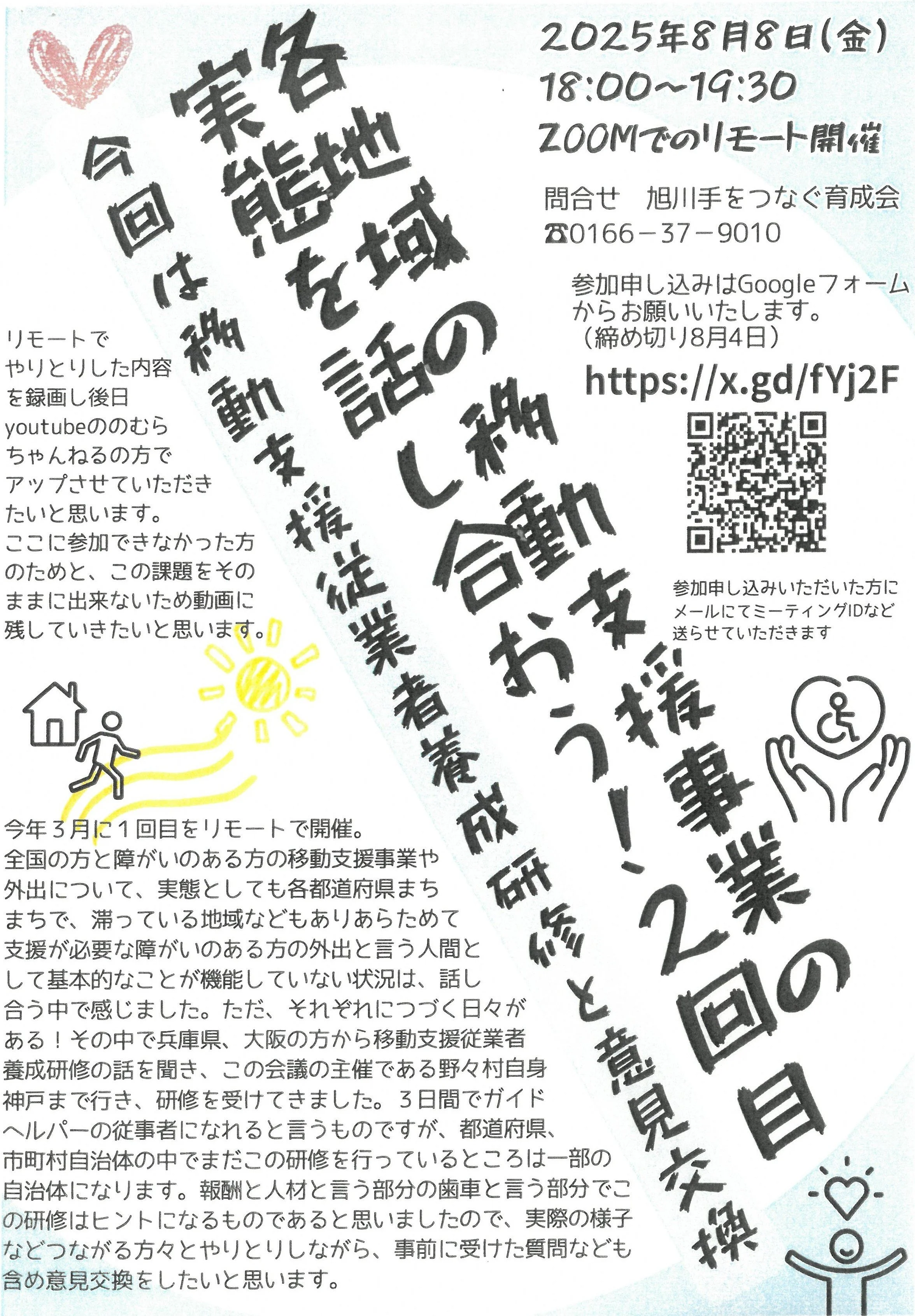 移動支援事業の実態を話し合おう!2回目
