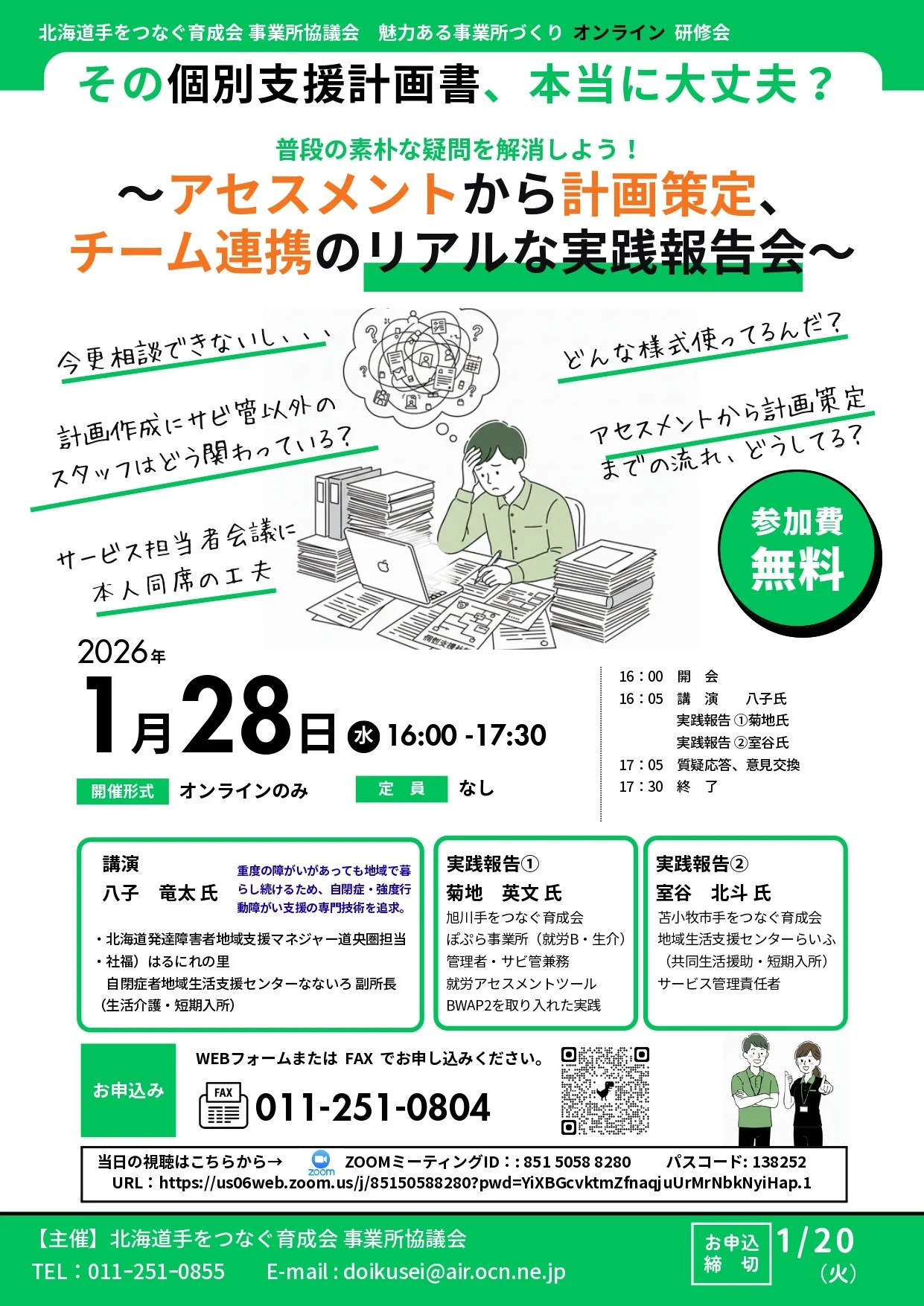魅力ある事業所づくり　オンライン研修会～アセスメントから計画策定、チーム連携のリアルな実践報告会～