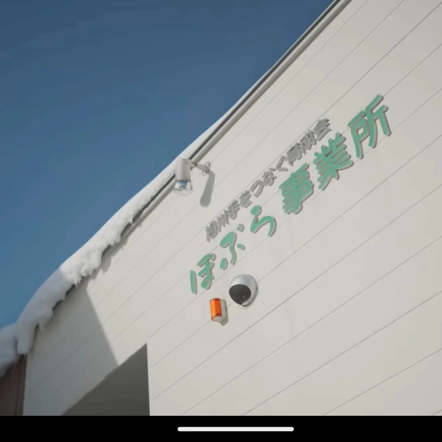 📣【お知らせ】 私たちの現場での取り組みが、Google Japan公式チャンネルのドキュメンタリー動画として公開されました！✨

旭川の美しい雪景色の中を走る送迎車。そして、利用者のみなさんとの笑顔あふれる日常。

制度が厳しくなり、人材不足で疲弊しがちな福祉の現場。そんな中で、AIを「心強いパートナー」として迎え入れ、本来の『人と向き合う時間』を取り戻す私たちの実践を取材していただきました。

これからの福祉現場をどうリデザインしていくか。そのヒントと想いが詰まった約2分間です。現場のアッ