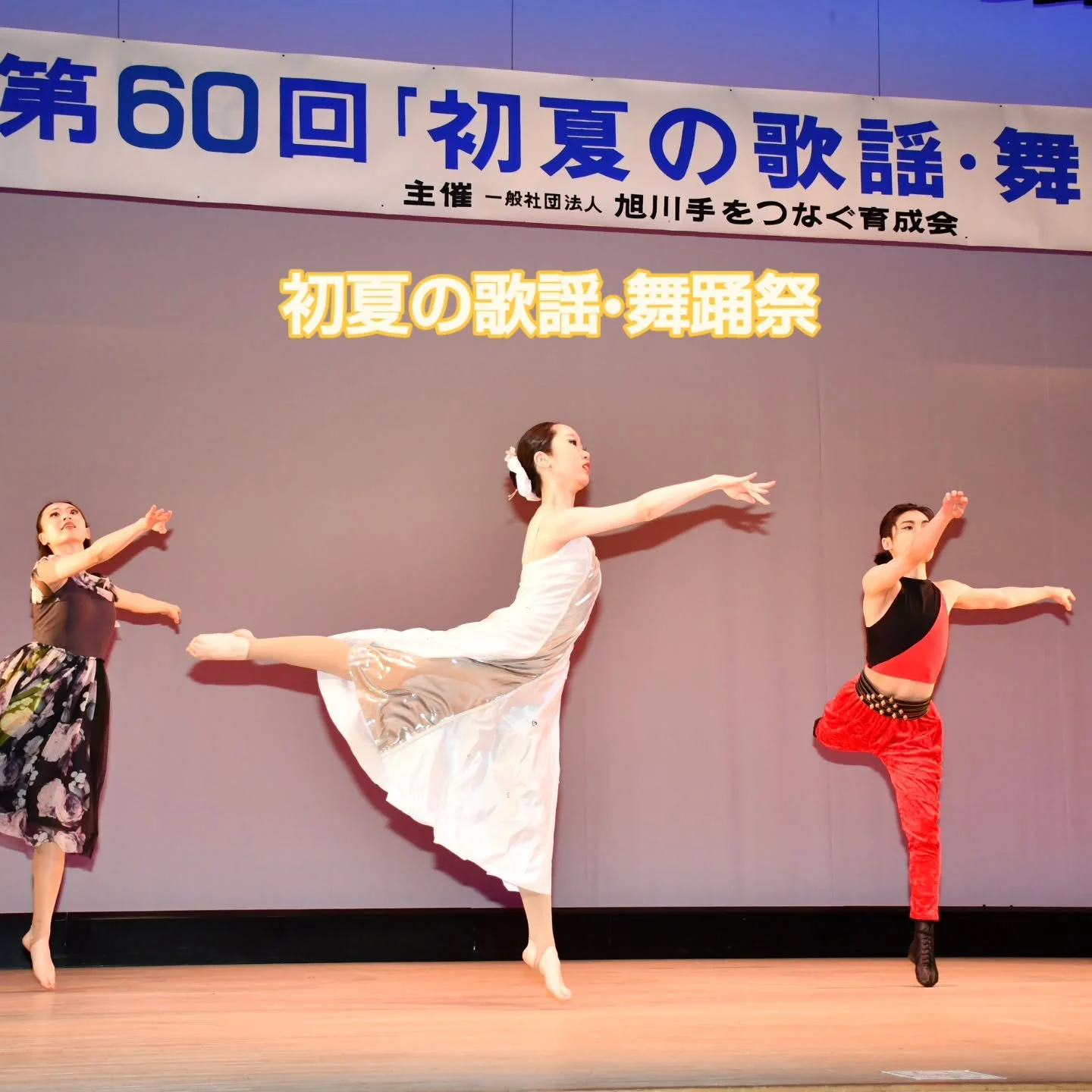 初夏の歌謡&bull;舞踊祭
#旭川手をつなぐ育成会 
#チャリティ公演
#旭川市公会堂
#福祉事業所販売会
#旭川イベント