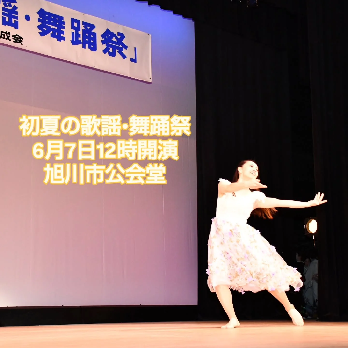 初夏の歌謡&bull;舞踊祭
#旭川手をつなぐ育成会
#旭川イベント
#福祉事業所販売会
#チャリティ公演
#旭川市公会堂