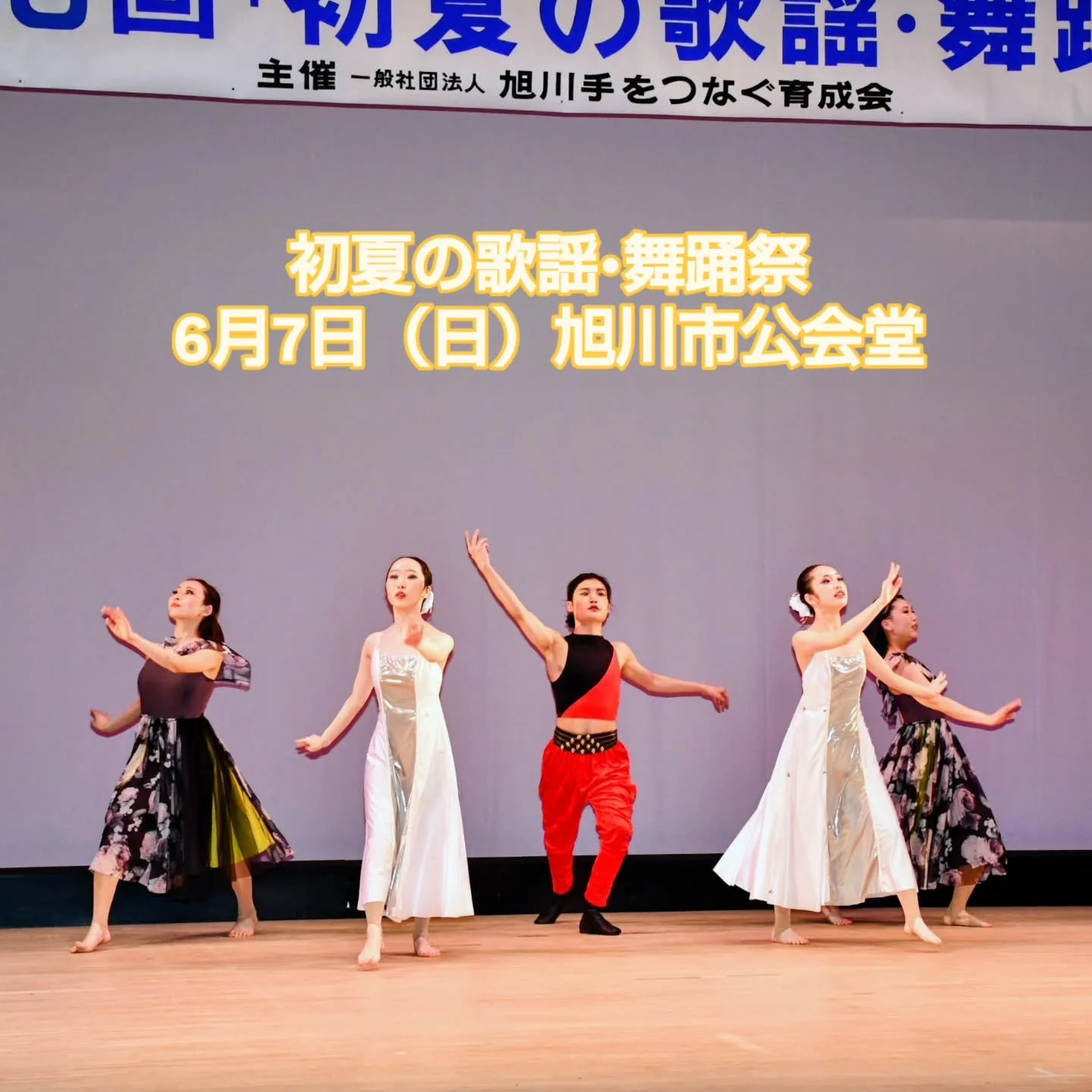 旭川手をつなぐ育成会ぽぷら事業所
#初夏の歌謡舞踊祭 
#旭川イベント
#チャリティ公演
#旭川市公会堂
#福祉事業所販売会
