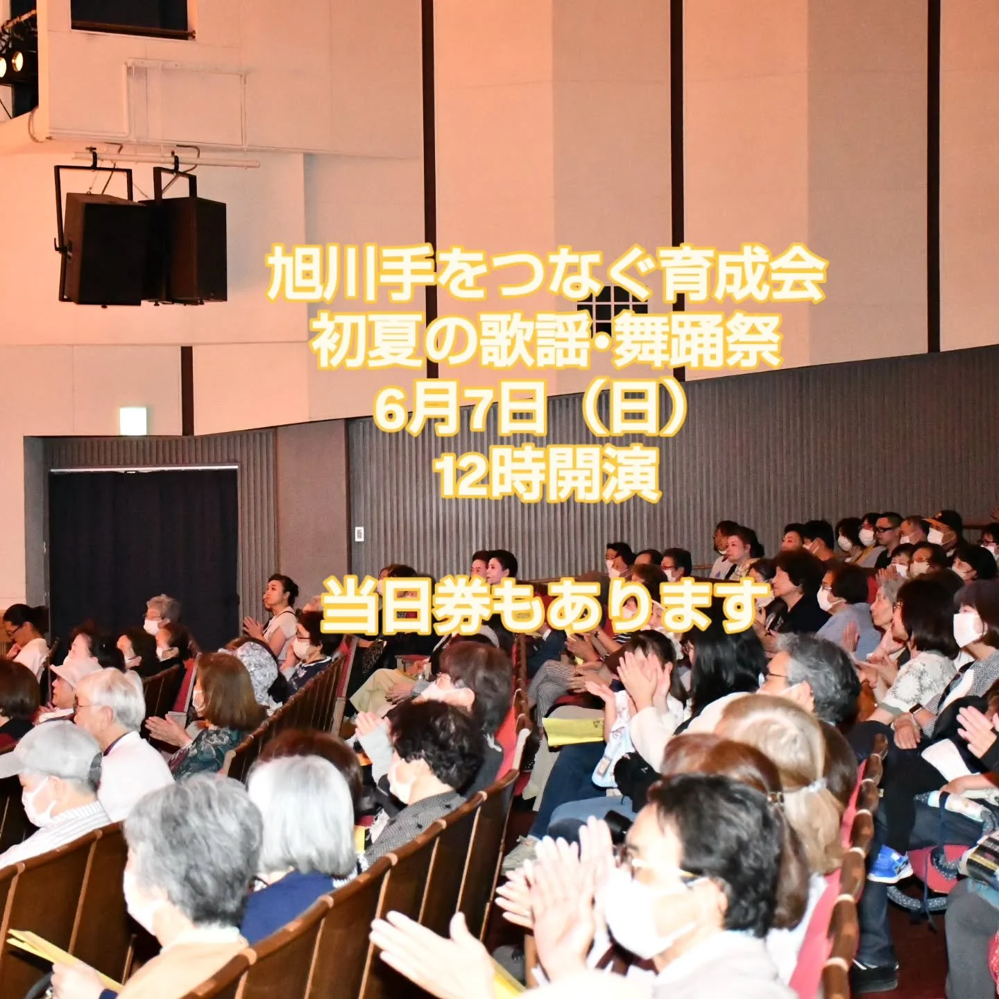 旭川手をつなぐ育成会ぽぷら事業所
#初夏の歌謡舞踊祭
#旭川イベント
#旭川市公会堂
#福祉事業所販売会
#チャリティ公演