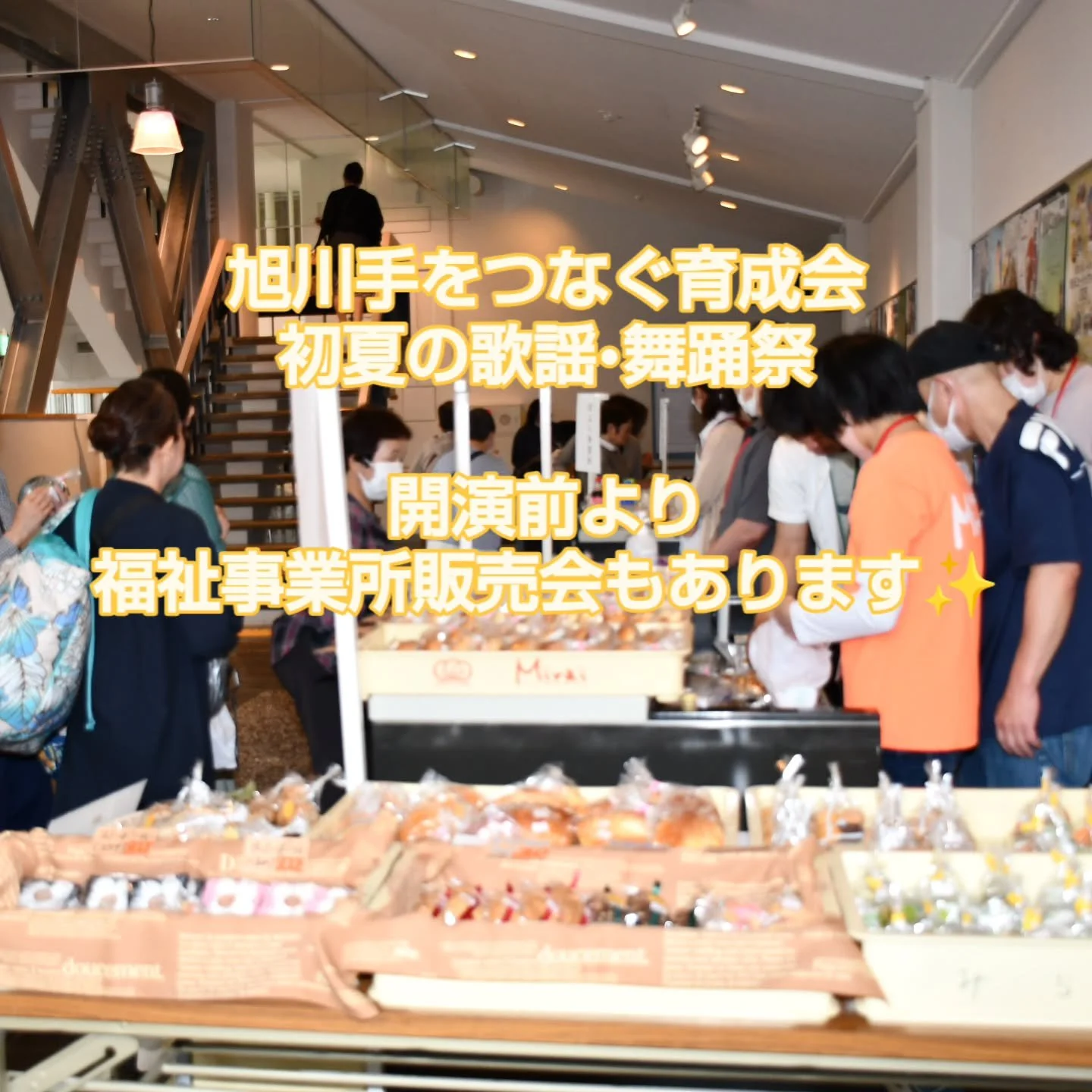 旭川手をつなぐ育成会ぽぷら事業所
#初夏の歌謡舞踊祭 
#旭川イベント
#福祉事業所販売会
#チャリティ公演
#旭川市公会堂