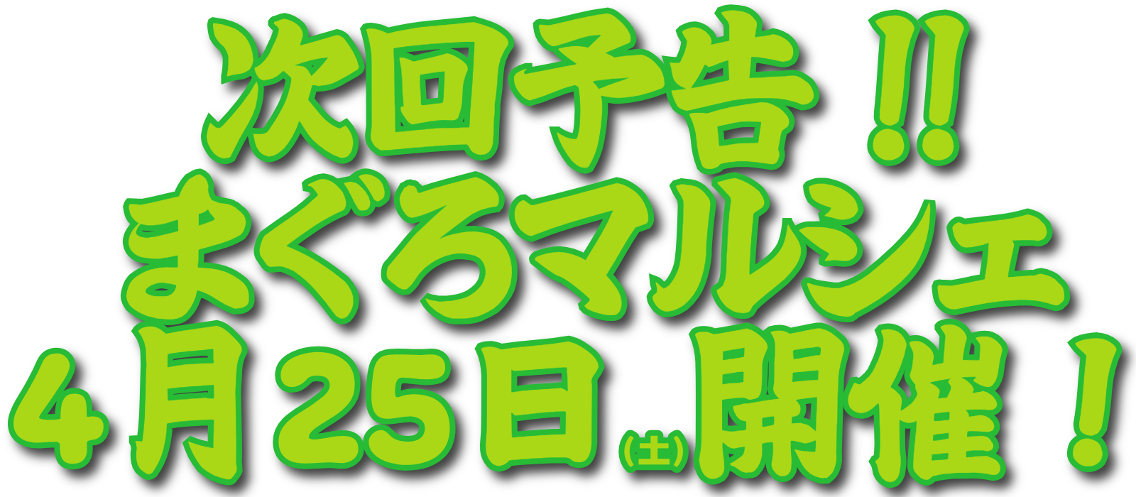 次回のまぐろマルシェは4月25日開催！