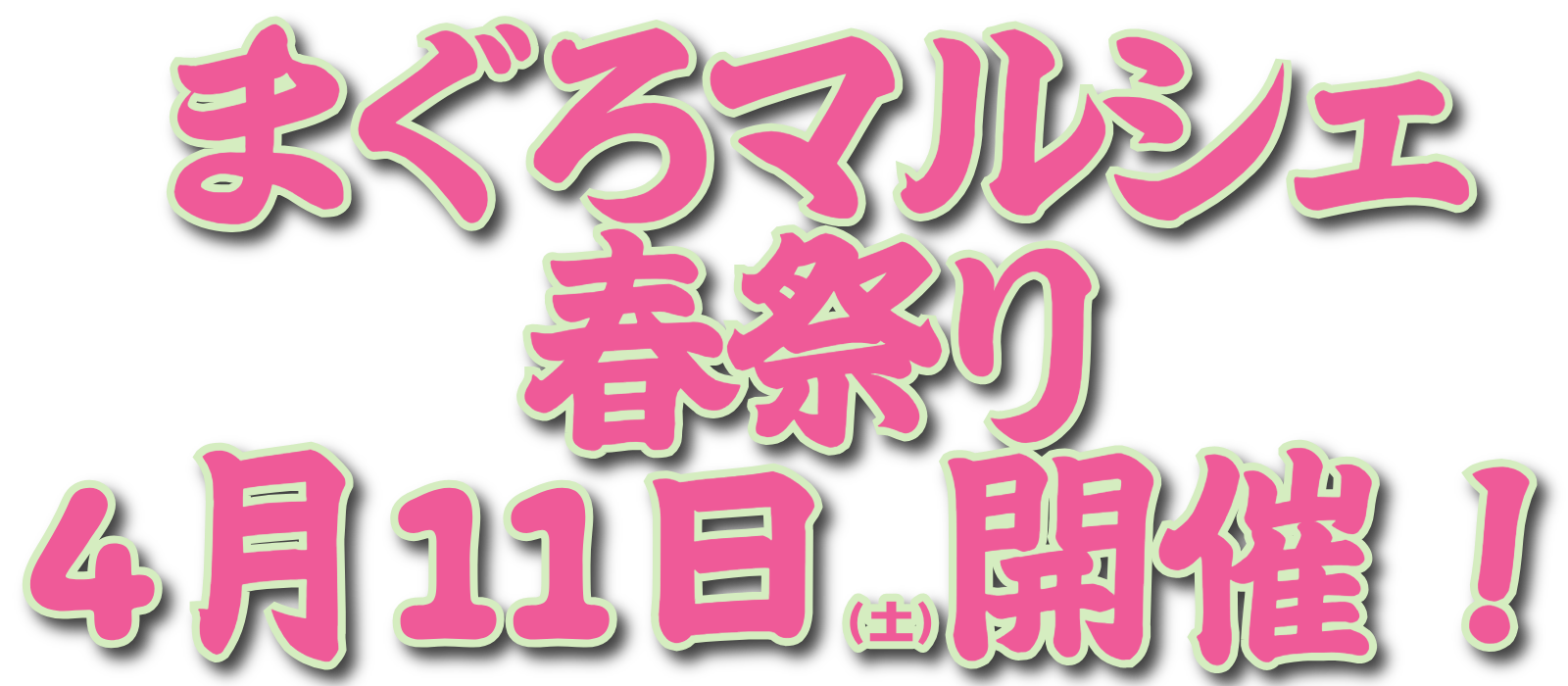 まぐろマルシェ春祭り開催！