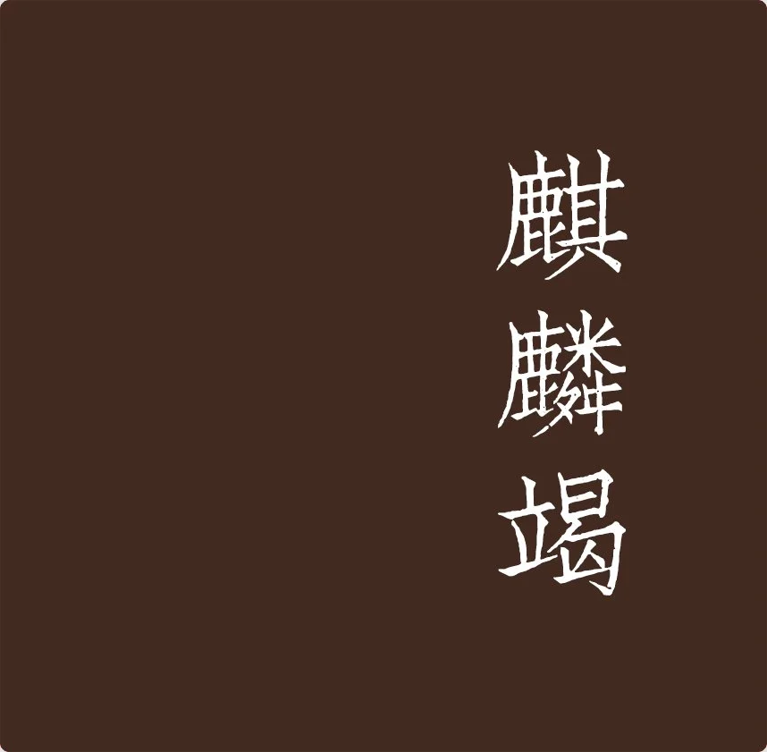 syp-homes-studio-palette-qilinjie-deep-red-brown.jpg