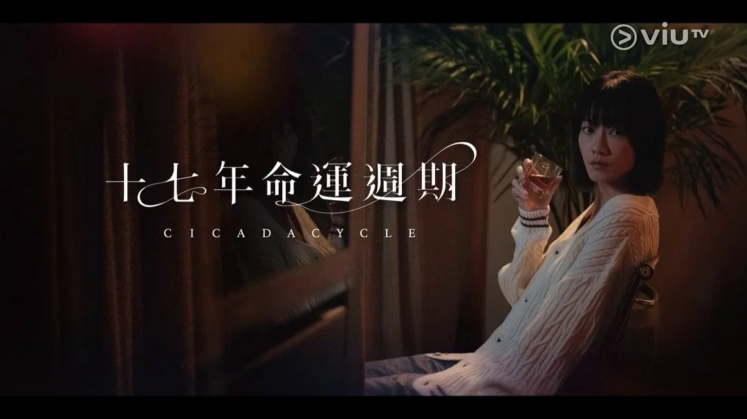 🗣️《十七年命運週期》15集配樂完成🫂 終於可以鬆一口氣由第一集開始睇番😮&zwj;💨 真係好唔容易 經歷過好多次失敗沮喪甚至有過放棄既念頭😵&zwj;💫 但而家總算可以睇番成果繼而尋找進步空間💪🏻 下星期進入最後五集 密切留意👀

#十七年命運週期 #原創音樂 #makerville #viu