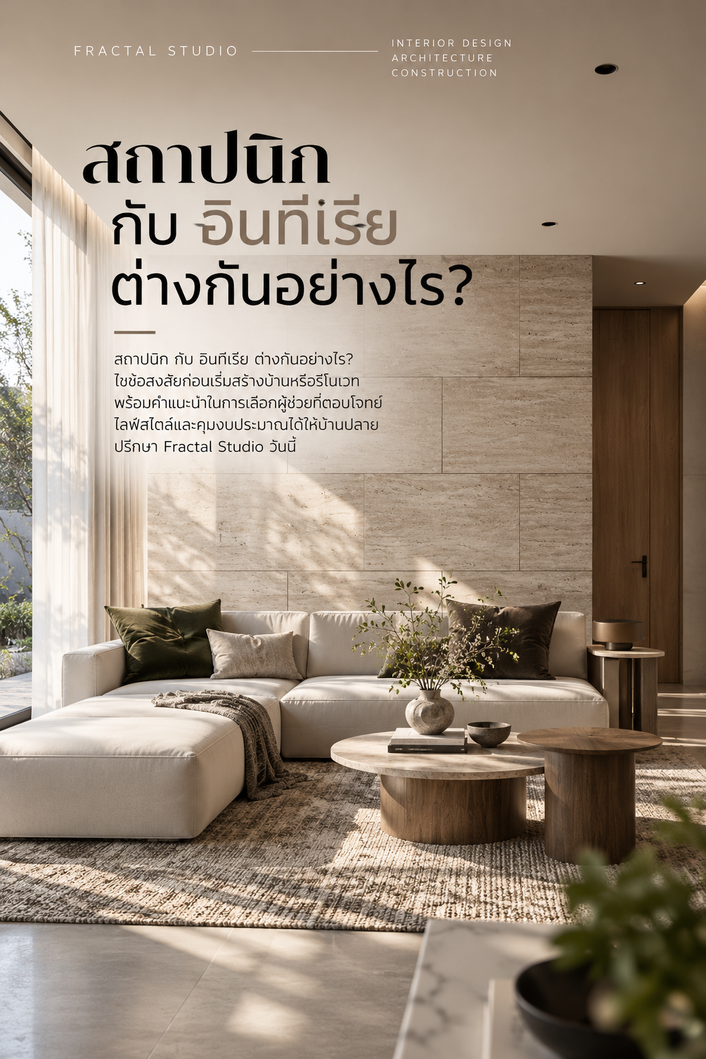 สถาปนิก กับ อินทีเรีย ต่างกันอย่างไร? 