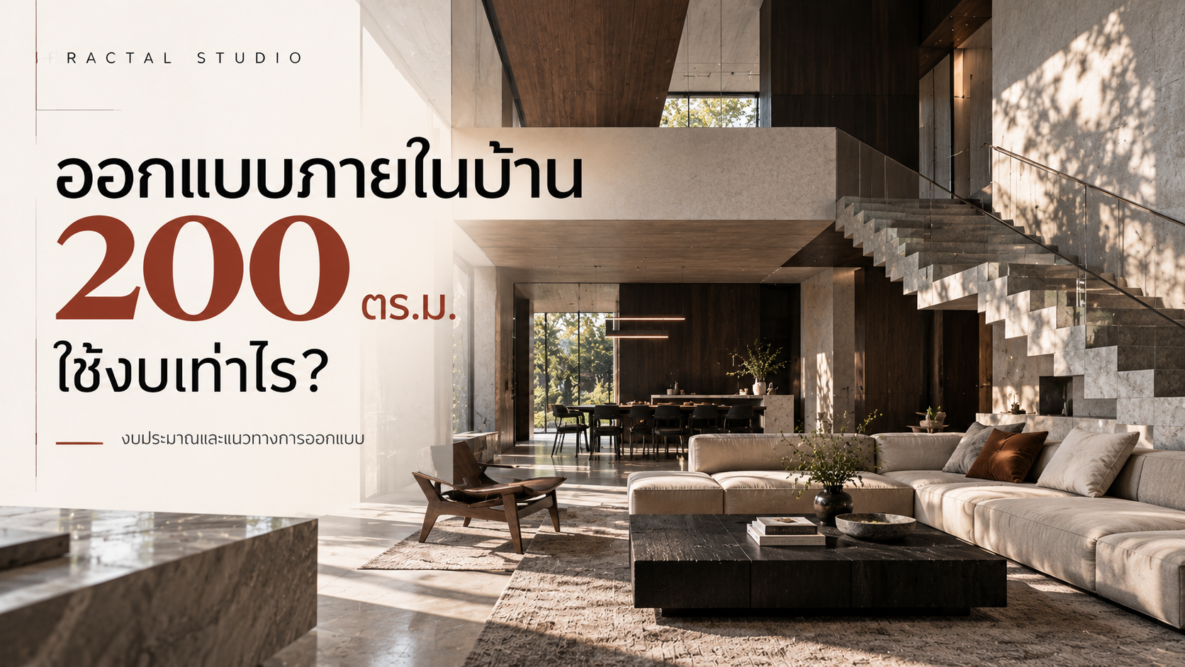 ออกแบบภายในบ้าน 200 ตร.ม. ใช้งบเท่าไร? เปรียบเทียบบ้านจัดสรรกับบ้านเปล่า พร้อมตัวอย่างราคาตกแต่งภายใน