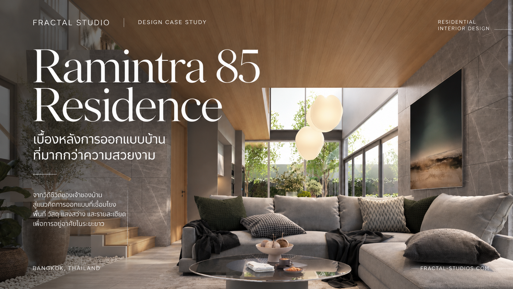 เบื้องหลังการออกแบบบ้านที่มากกว่าความสวยงาม