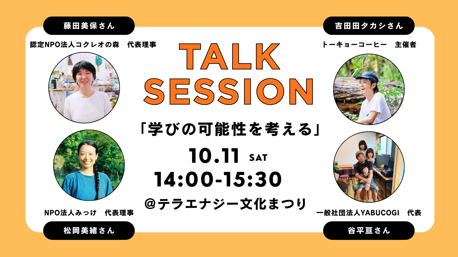 10/11(土)TERA Energy「文化まつり」に登壇します
