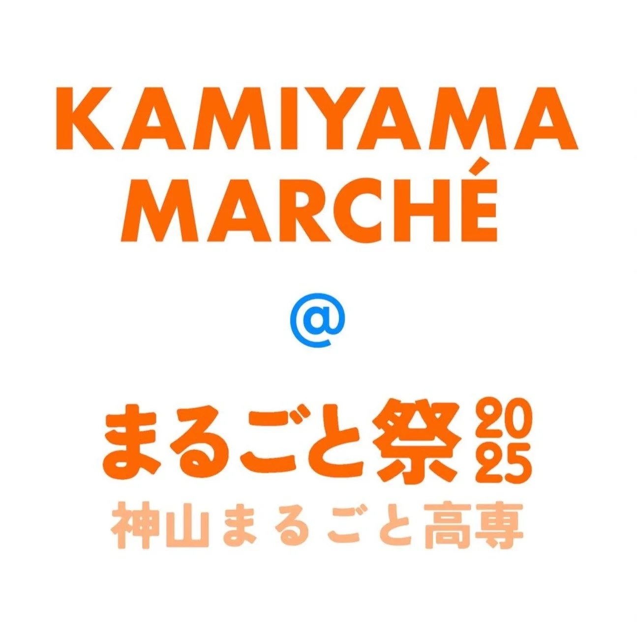 【第3回 KAMIYAMA MARCHE】
みっけの子どもたちによる”みっけ屋”が今年も出店します!
神山まるごと高専で年に一度行われる文化祭「まるごと祭」の中で開催される神山マルシェに、みっけの子どもたちが出店します。
「出店する?しない?」という話し合いから始まり、「何を売る?」「誰が担当する?」「当日はどう進める?」と、一つひとつ決めながら準備を進めてきました。少しずつ気持ちも高まり、ただいま絶賛準備中です。
当日は子どもたちの手でつくった、ここにしかない商品