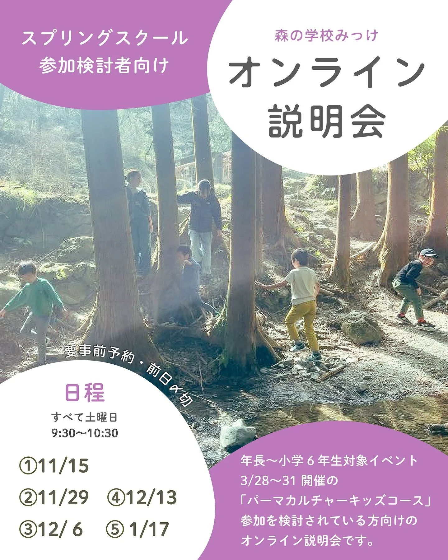 🌿オンライン説明会🌿
3/28〜31開催のスプリングスクール
「パーマカルチャーキッズコース」へ
参加を検討している方向けの説明会を開催します!
4日間みっけに通う春休みのイベントで、
全国各地から子どもたちがやってきます。
気になるけど、行ったことないし....と感じる方に
おすすめの説明会をご案内🌼
「何ができるんだろう?」
「どんな場所なのか詳しく知って決めたい!」
「家族で泊まれる宿はどこがあるのかな?」
「ワーケーションできる?」
直接質問もできるので、ぜひこの機会に
春