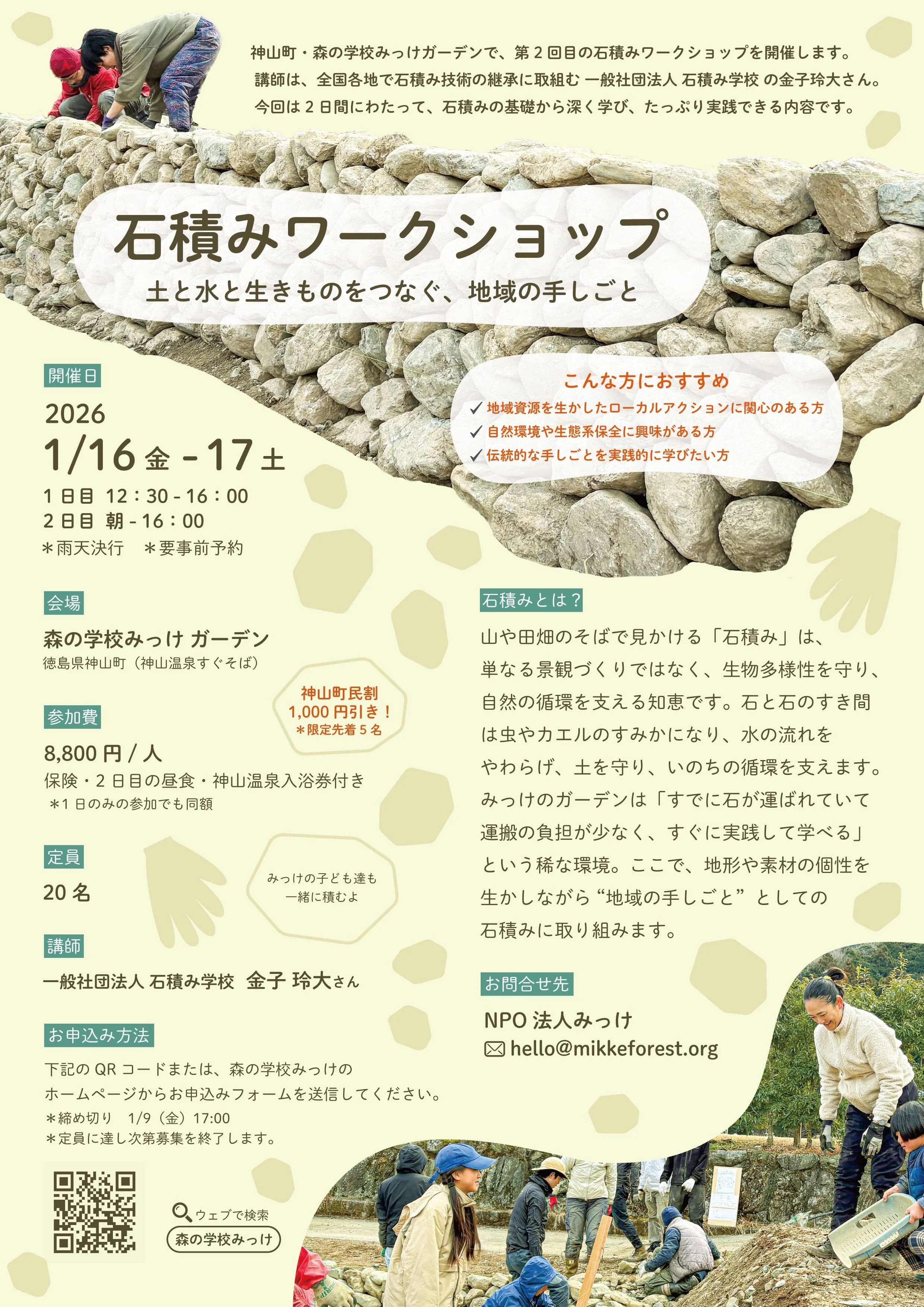 1/16-17 石積みWS inみっけガーデン