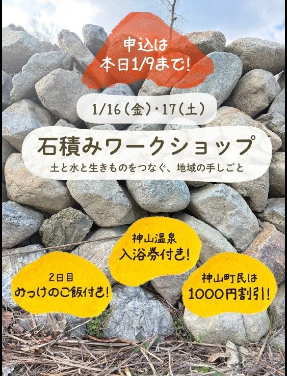 【本日1/9 17:00申込締切！】

来週末1/16-17に、みっけの新しいフィールドにて、石積みのワークショップを開催します✨
講師は、全国（世界でも）活動されている、一般社団法人 石積み学校の金子玲大さん！
@drystonewallingschoolof_japan
先月NHK Worldでも取り上げられていました📺

今回みんなで積む石積みは、これから先、フィールドの景色の一部として残っていくものです。
神山で長く受け継がれてきた伝統技術に触れることで、日本の里山が抱える課題や、そこ