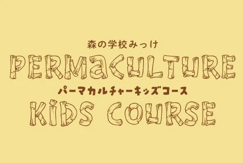 3/28-31 みっけのスプリングスクール『Permaculture Kids Course』