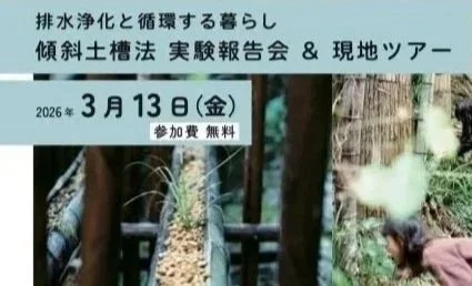 【傾斜土槽法】実験報告会 &amp; 現地ツアー