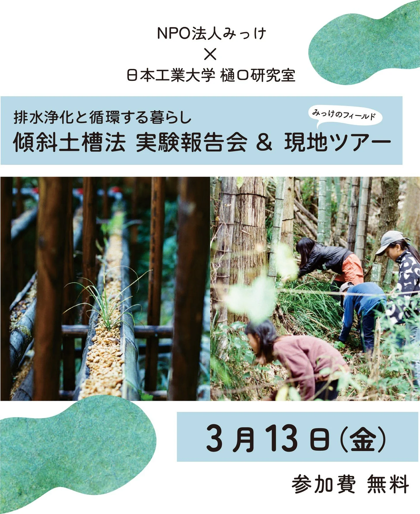 みっけでは今年度、日本工業大学 建築学部 環境共生建築設備研究室の樋口佳樹教授とともに、微生物の働きを活かした排水浄化システム「傾斜土槽法」の実験に取り組んできました。

- - - - - - - 

【傾斜土槽法とは？】

竹や土などの地域の自然素材を使い、
電気や化石燃料に頼らず、
微生物と植物の力によって暮らしの排水をきれいにする仕組みです。
それは単なる排水処理ではなく、
暮らしの中に排水に含まれる養分の循環を取り戻していく試みです。

- - - - - - - 

今回の報告会では
