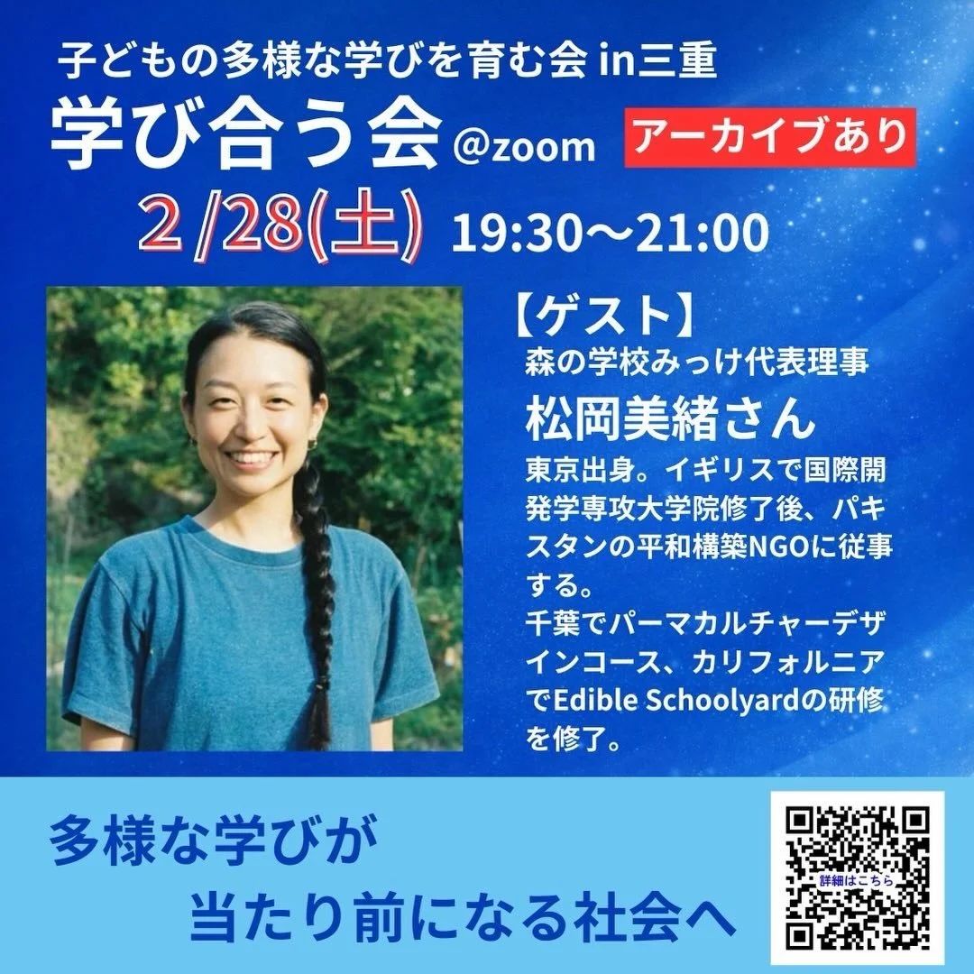 子どもの多様な学びを育む会in三重さん @tayounamanabi_mie 主催のオンラインイベントで、森の学校みっけ代表理事の松岡がゲスト登壇します。

🌱✨🌱✨🌱✨🌱✨🌱✨🌱✨

【第2回学び会う会】
2026年2/28(土) 19:30-21:00
＠zoom（アーカイブあり）
ゲスト：松岡美緒／「森の学校みっけ」代表理事
主催：子どもの多様な学びを育む会 in 三重
参加費：一般&yen;1,000、会員&yen;500

お申込みの際の紹介団体に「森の学校みっけ(松岡美緒