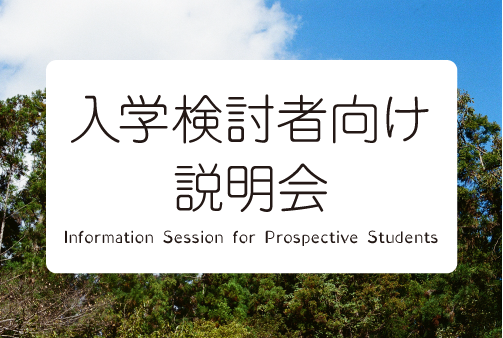 入学検討者向け説明会