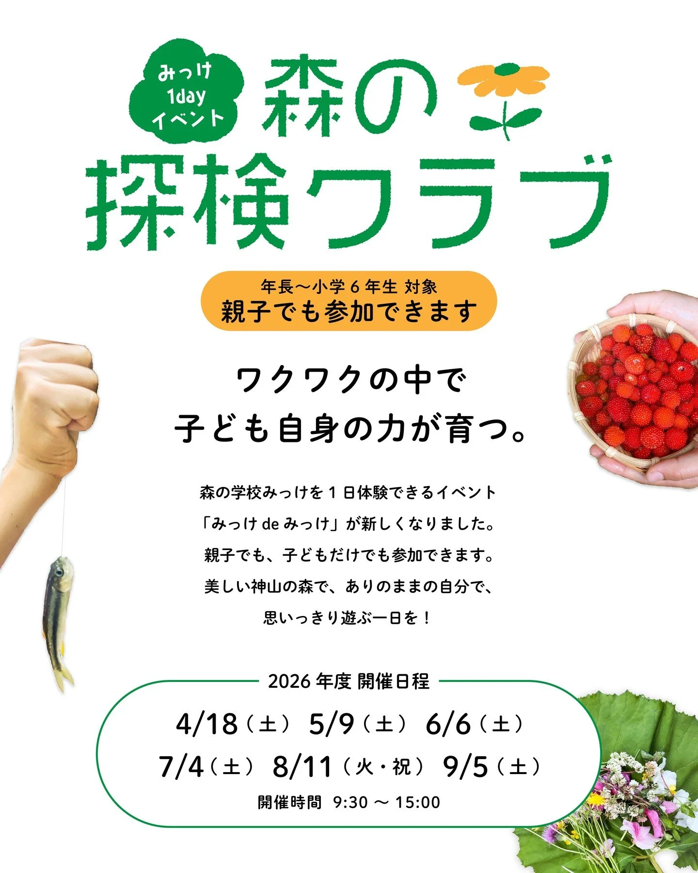 🌳✨

森の探検クラブ、はじまります。
神山の森で、1日だけの&ldquo;みっけ体験&rdquo;。

川であそぶ　火をおこす　ごはんをつくる
&nbsp;木の実を拾って、羊の毛でクラフトする・・・

でも、いちばん大事なのは
&nbsp;「今日なにする？」って、自分に聞くこと。

森の中では、
&nbsp;やりたいことが、そのまま1日のプログラムになります。

親子でも参加OK。
&nbsp;もちろん、子どもだけの参加も大歓迎。

ありのままの自分で、
&nbsp;ワクワクを見つけにきませ